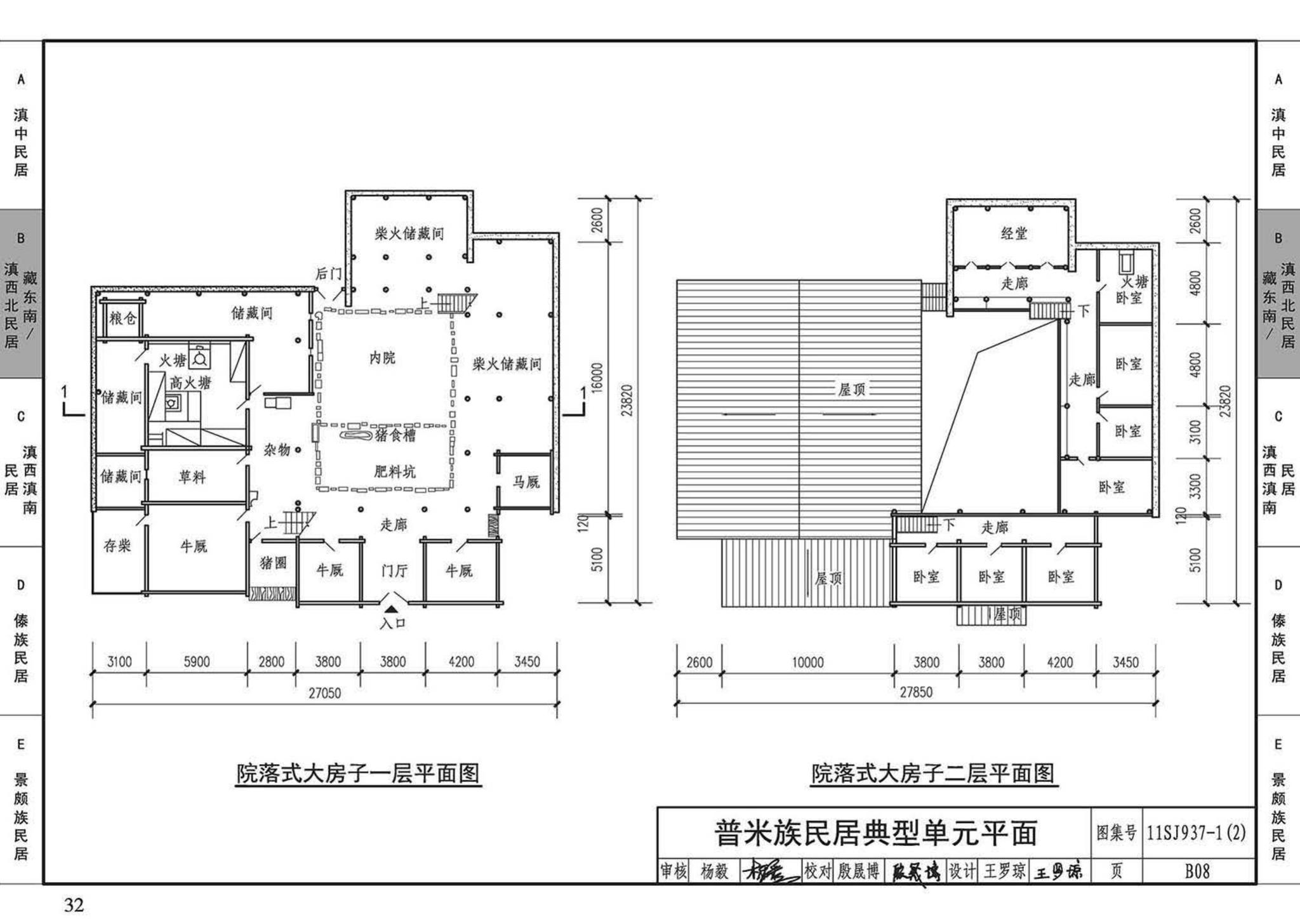 11SJ937-1（2）--不同地域特色传统村镇住宅图集（中）