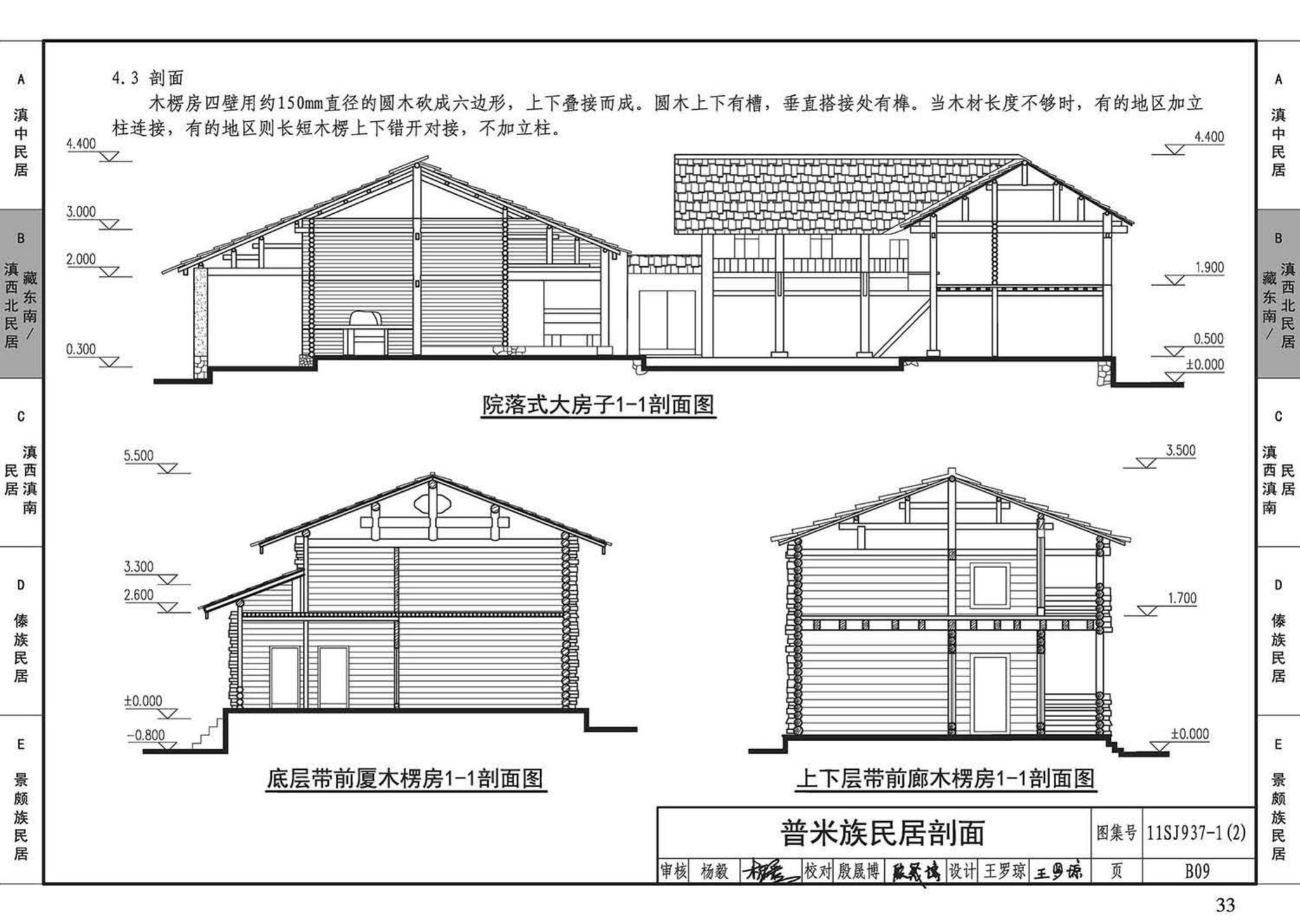 11SJ937-1（2）--不同地域特色传统村镇住宅图集（中）