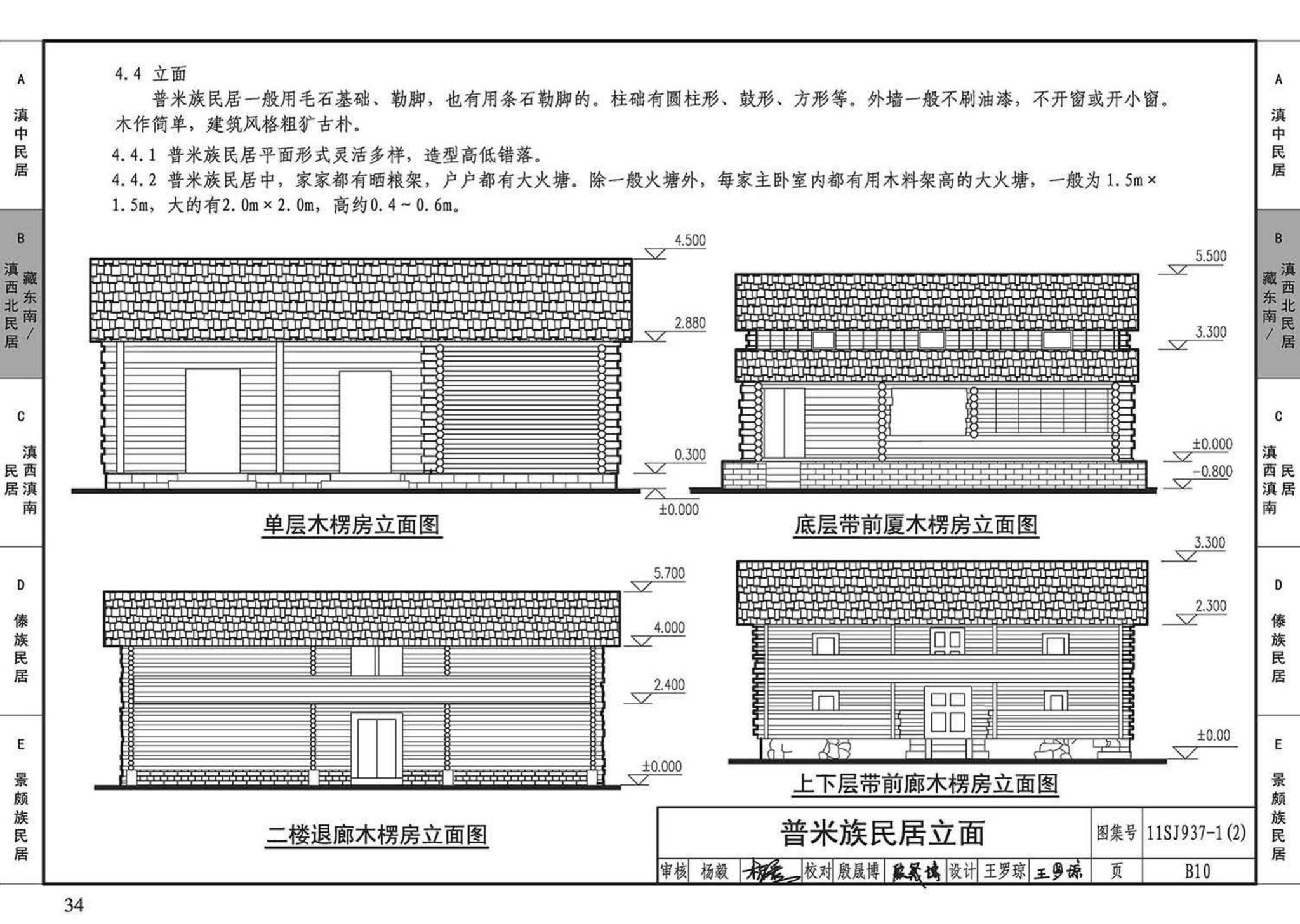 11SJ937-1（2）--不同地域特色传统村镇住宅图集（中）