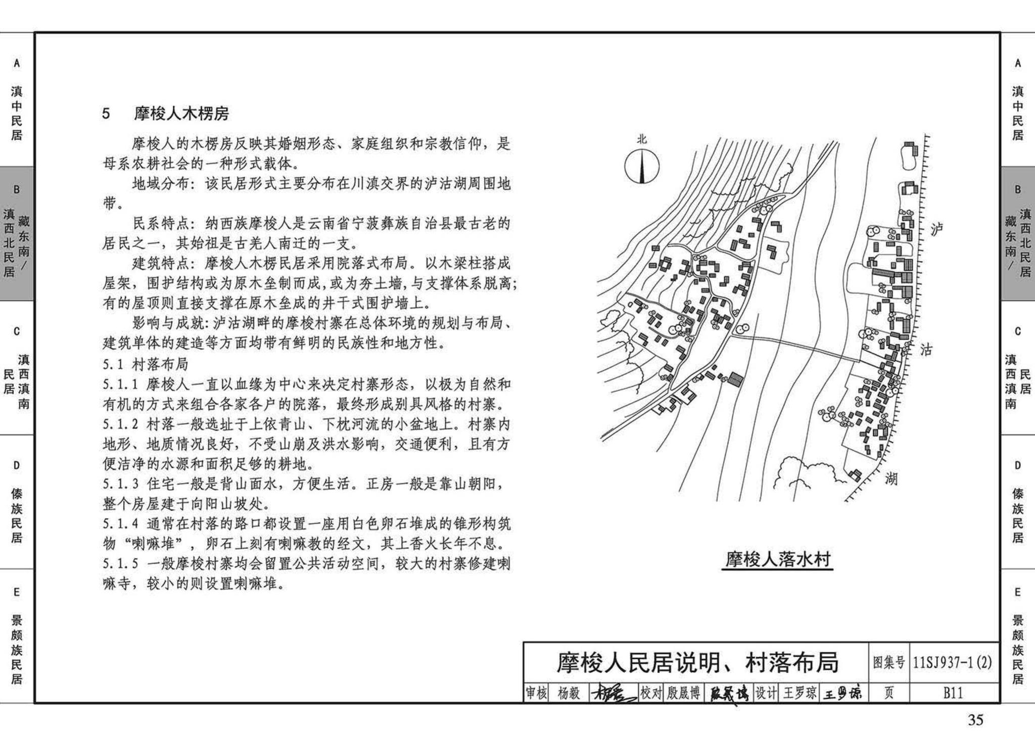 11SJ937-1（2）--不同地域特色传统村镇住宅图集（中）