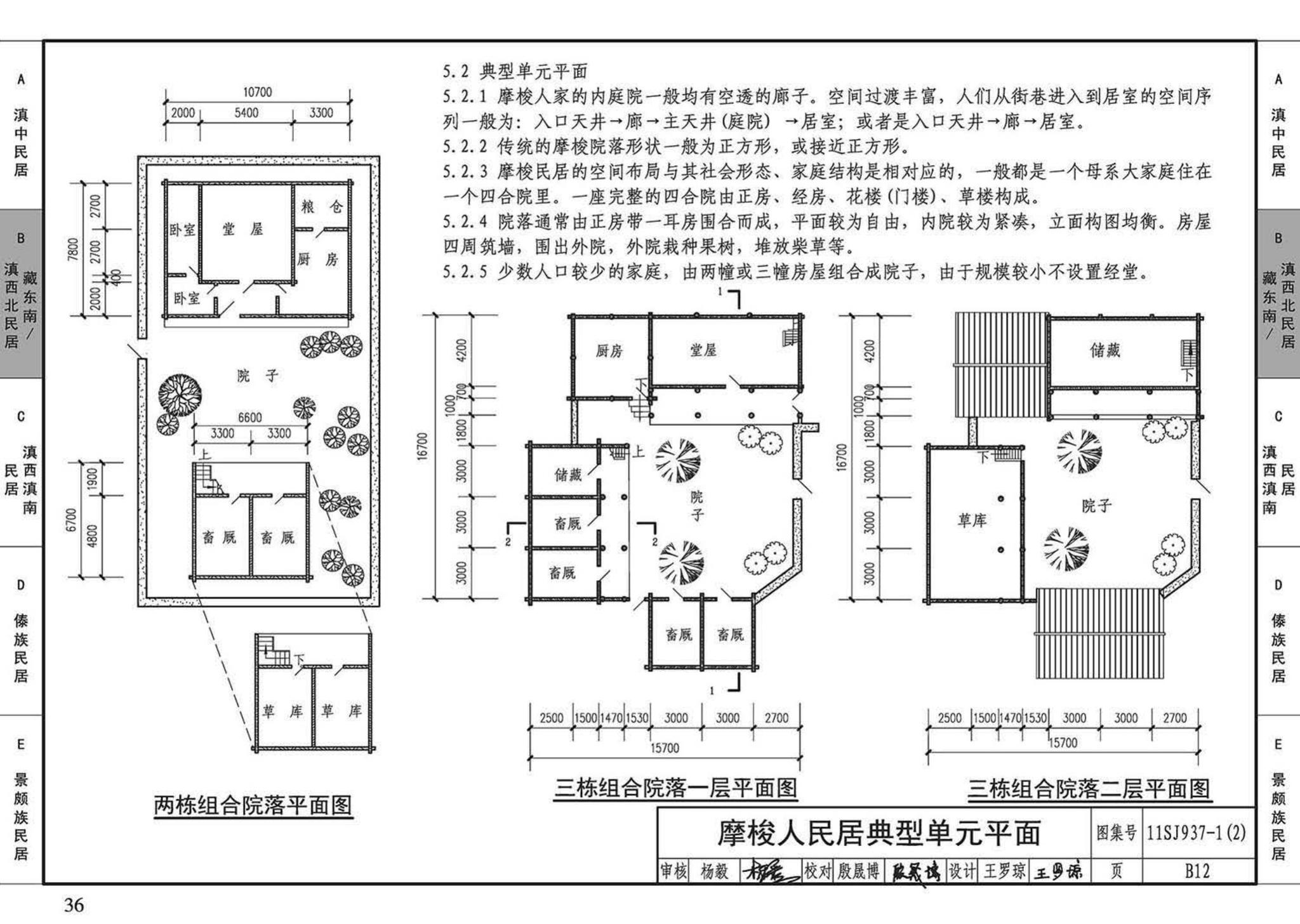 11SJ937-1（2）--不同地域特色传统村镇住宅图集（中）