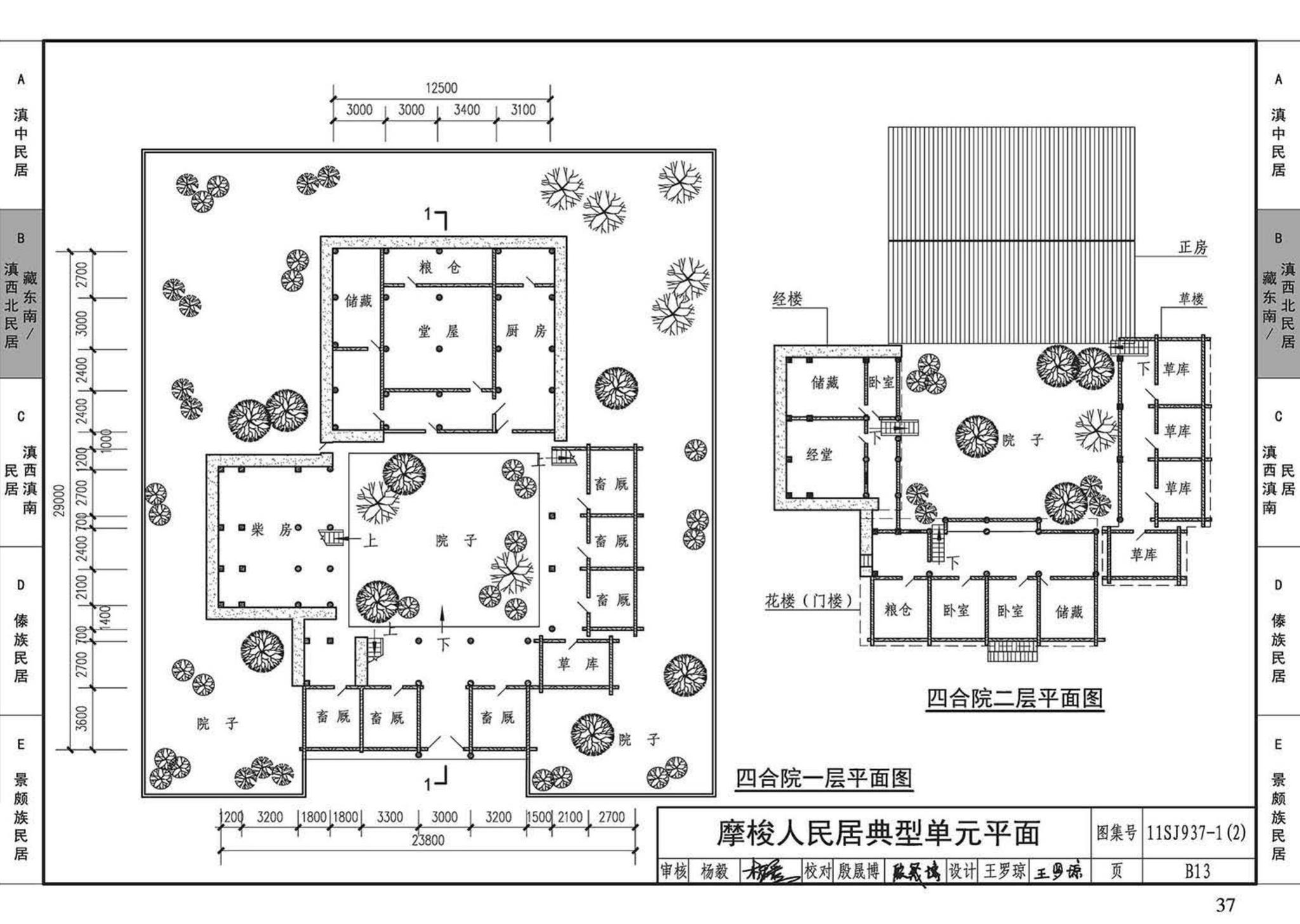 11SJ937-1（2）--不同地域特色传统村镇住宅图集（中）