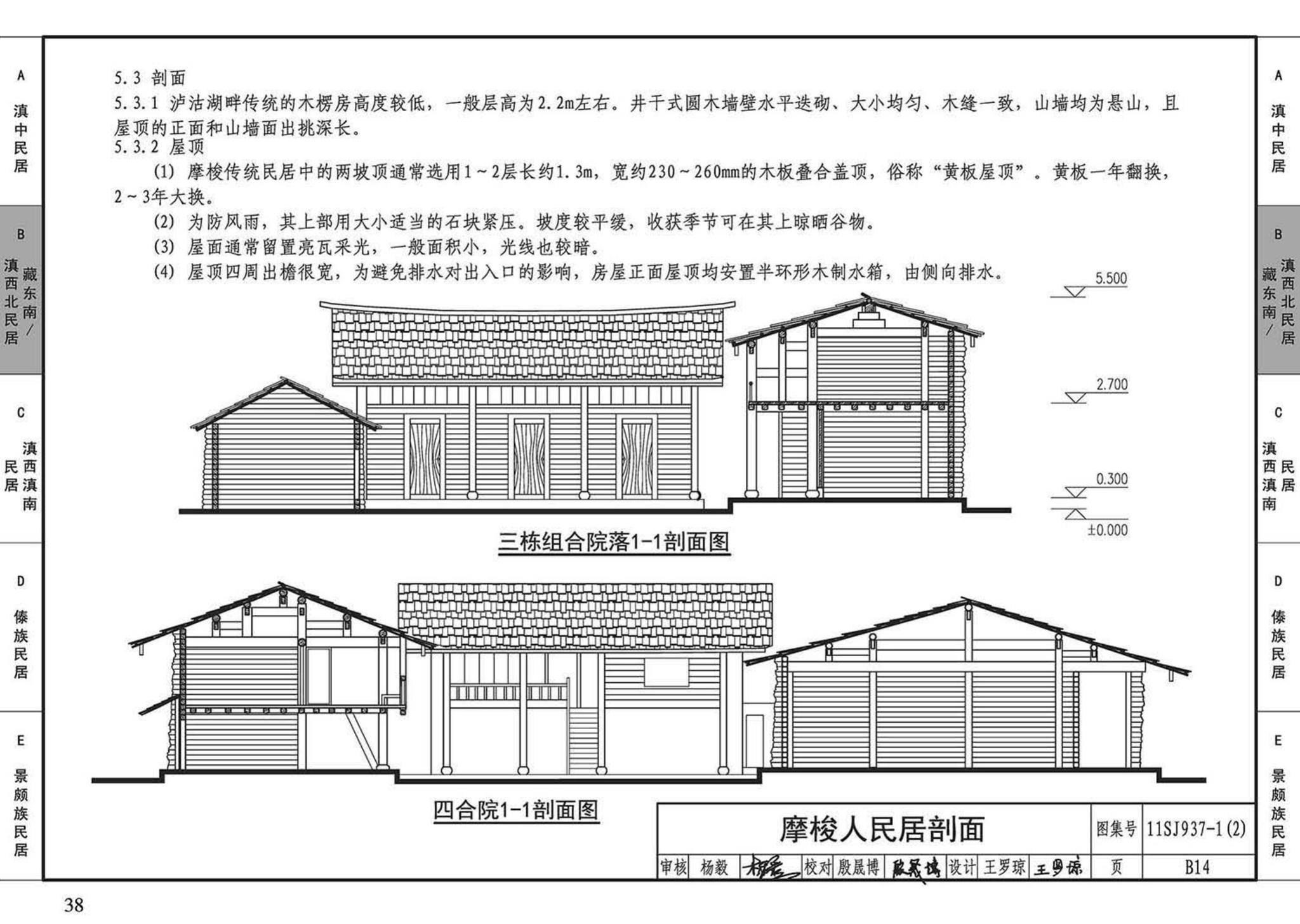 11SJ937-1（2）--不同地域特色传统村镇住宅图集（中）