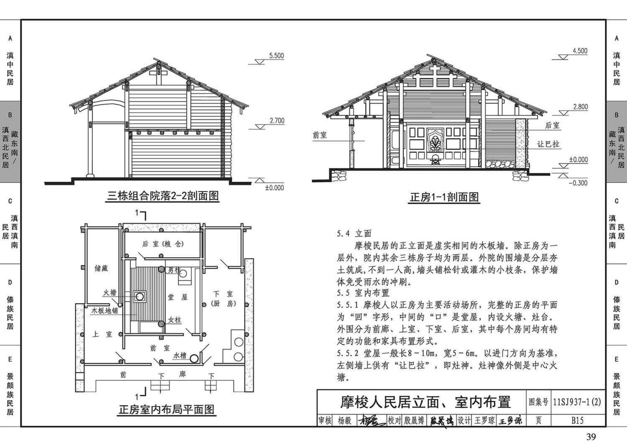 11SJ937-1（2）--不同地域特色传统村镇住宅图集（中）