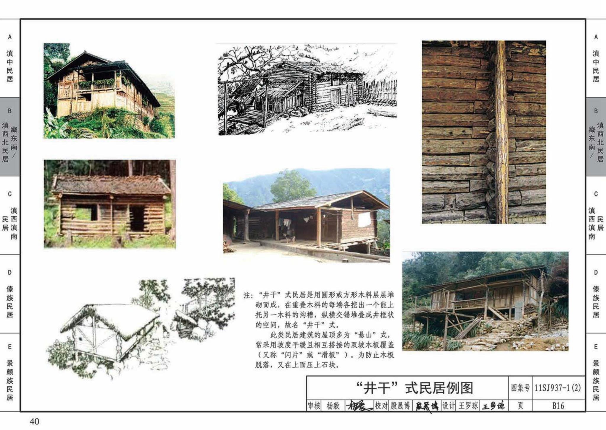 11SJ937-1（2）--不同地域特色传统村镇住宅图集（中）