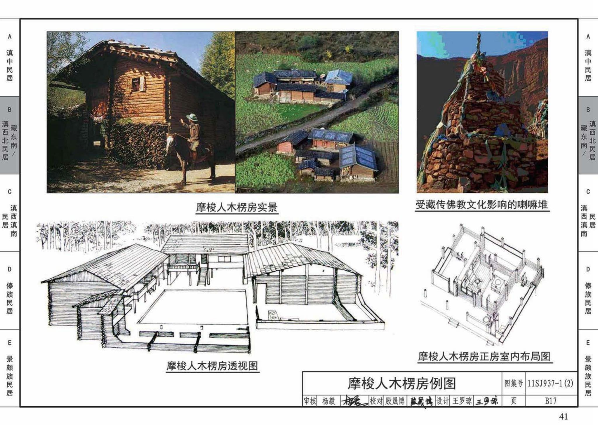 11SJ937-1（2）--不同地域特色传统村镇住宅图集（中）