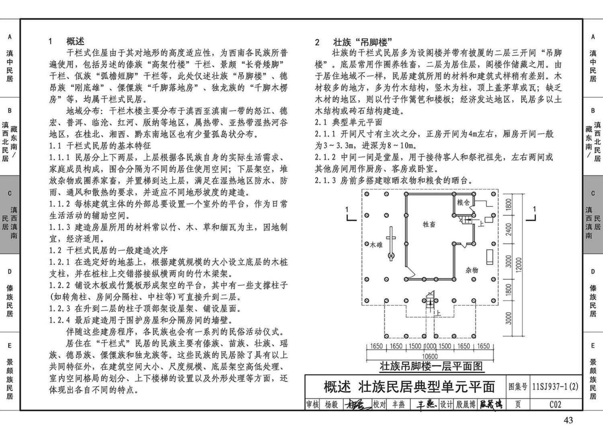 11SJ937-1（2）--不同地域特色传统村镇住宅图集（中）