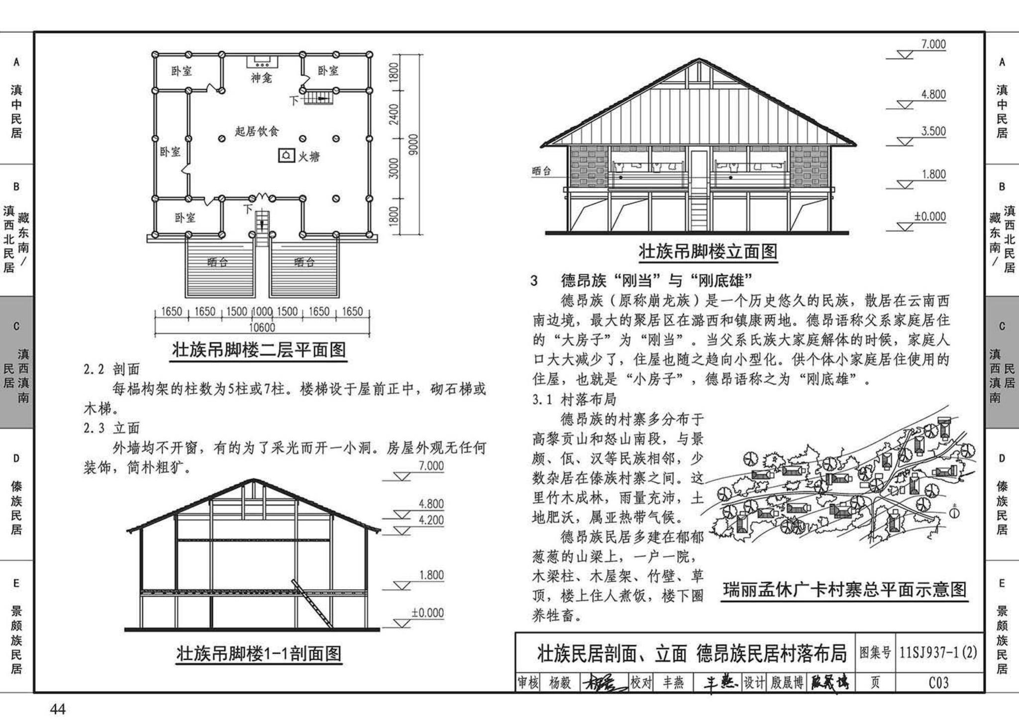 11SJ937-1（2）--不同地域特色传统村镇住宅图集（中）