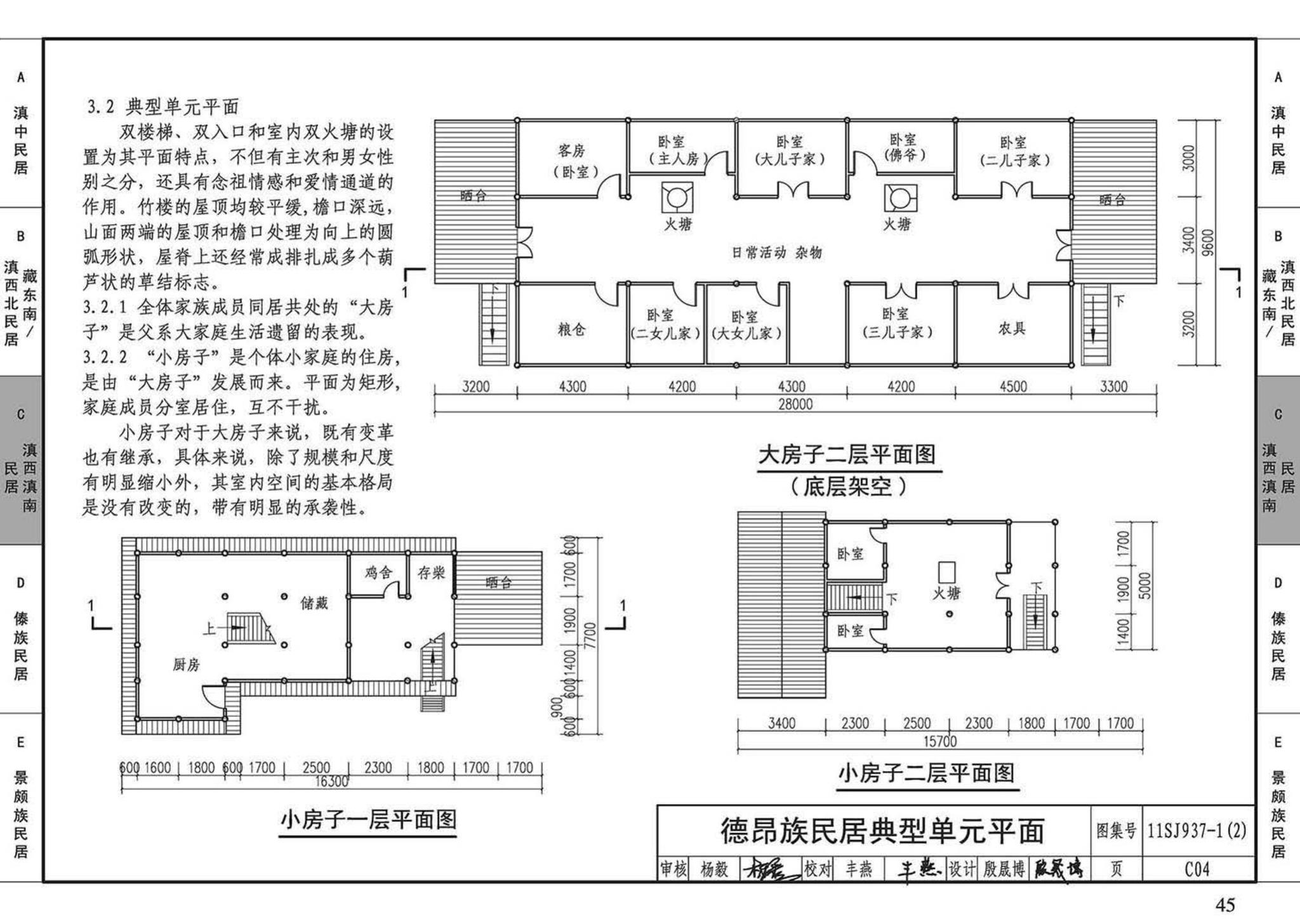 11SJ937-1（2）--不同地域特色传统村镇住宅图集（中）