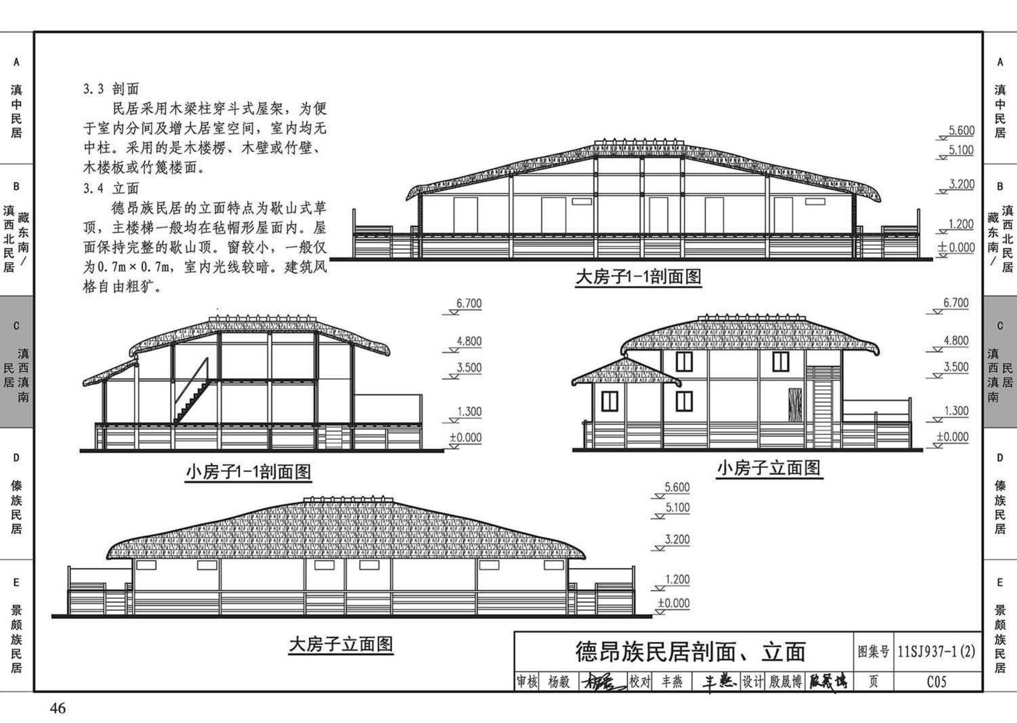 11SJ937-1（2）--不同地域特色传统村镇住宅图集（中）