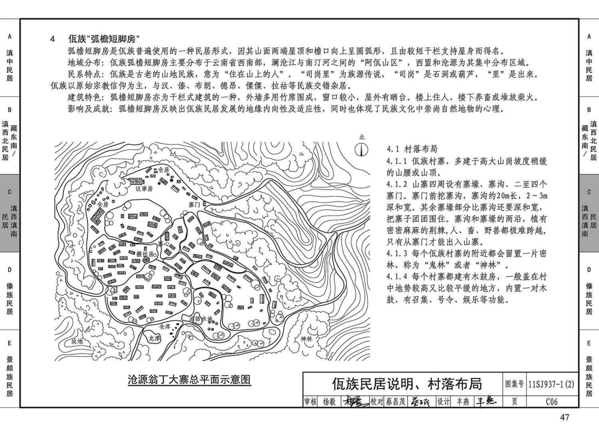 11SJ937-1（2）--不同地域特色传统村镇住宅图集（中）