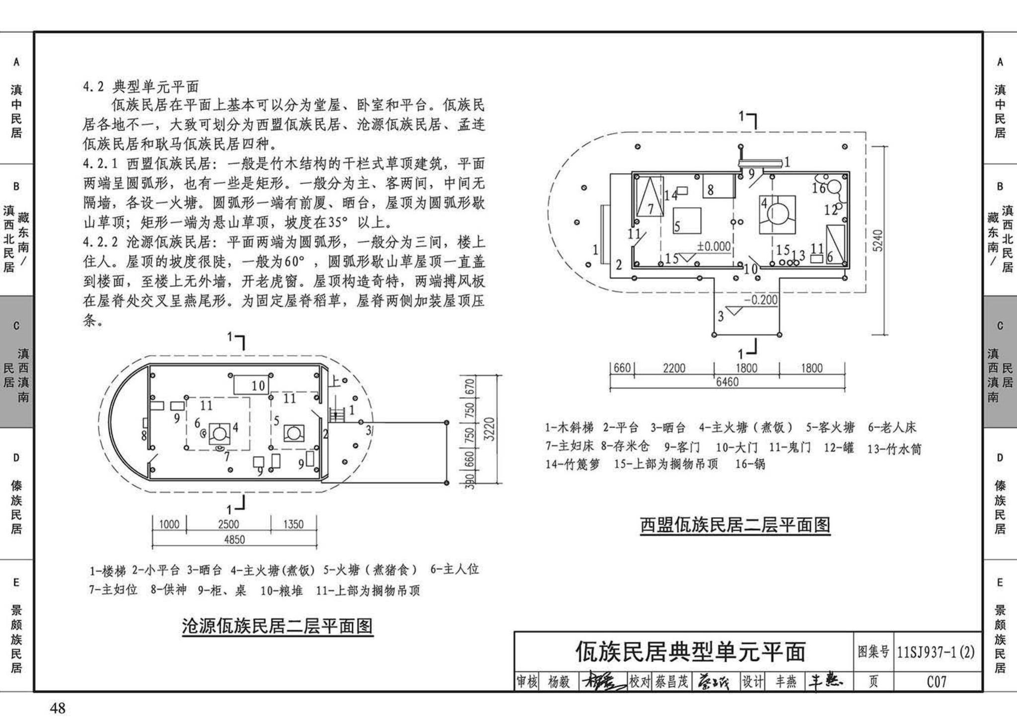 11SJ937-1（2）--不同地域特色传统村镇住宅图集（中）