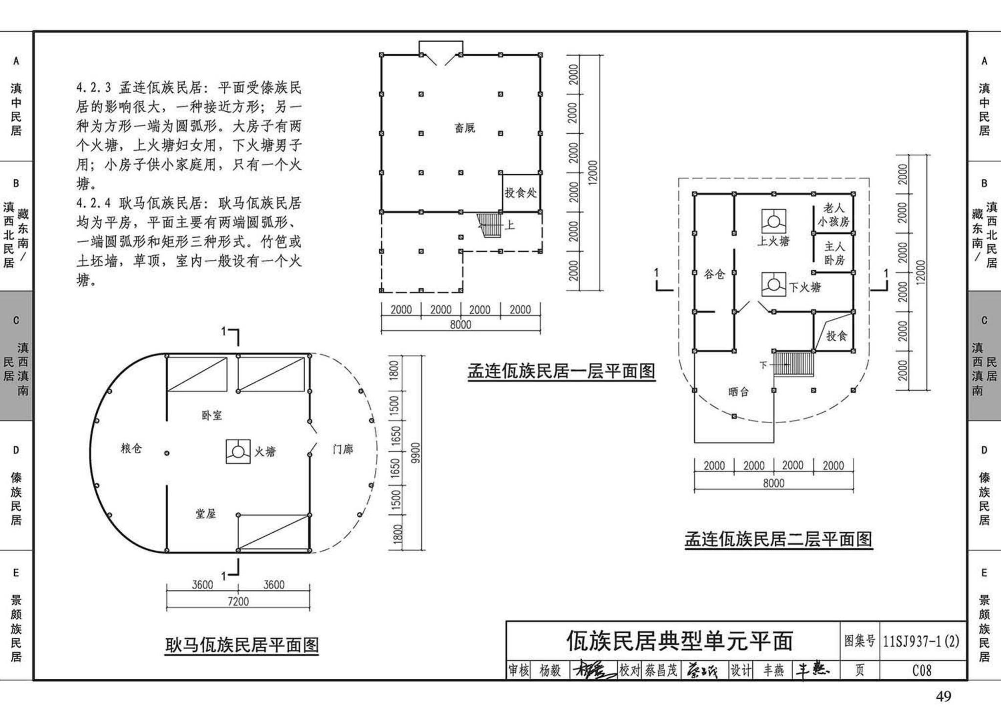 11SJ937-1（2）--不同地域特色传统村镇住宅图集（中）