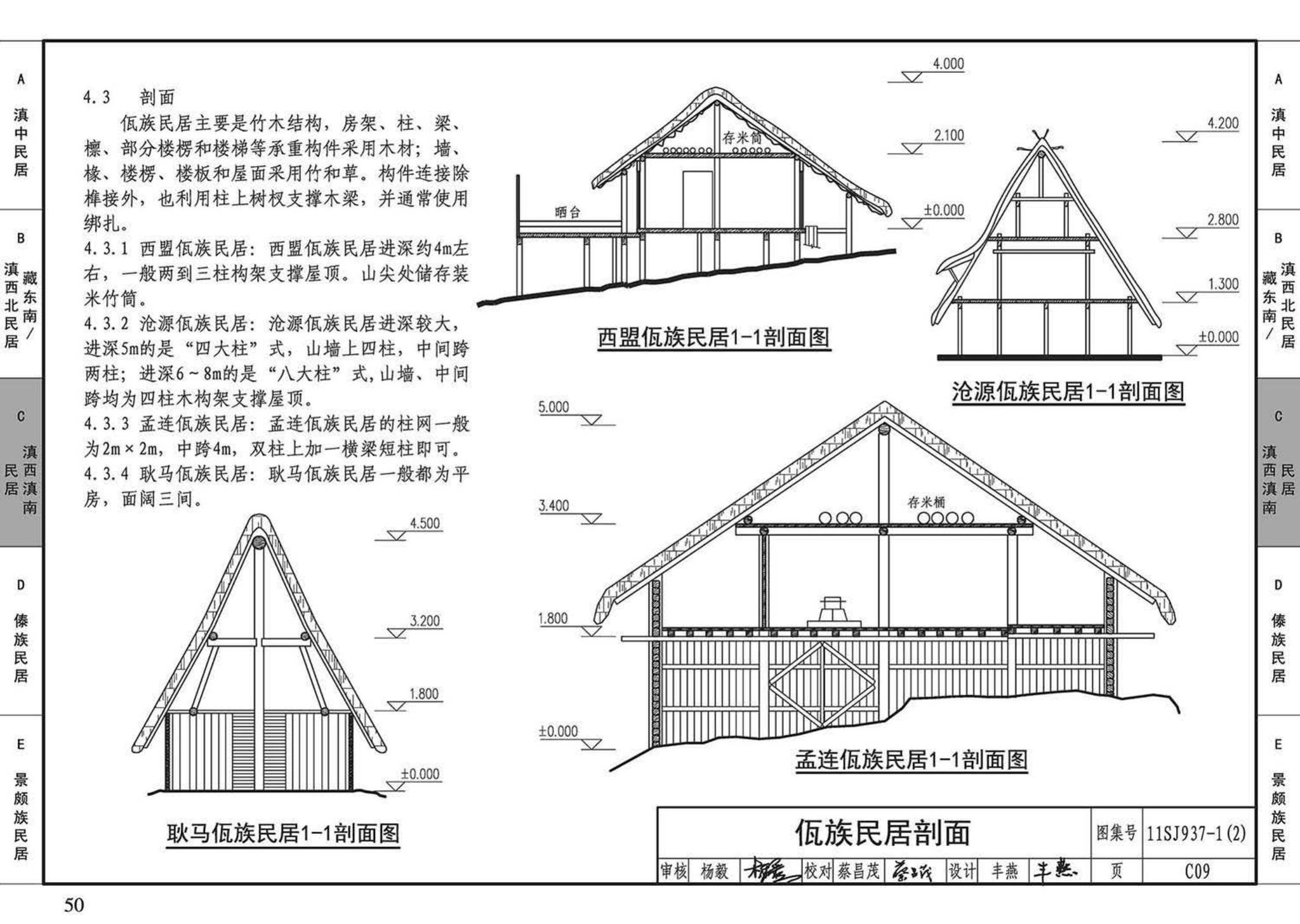 11SJ937-1（2）--不同地域特色传统村镇住宅图集（中）