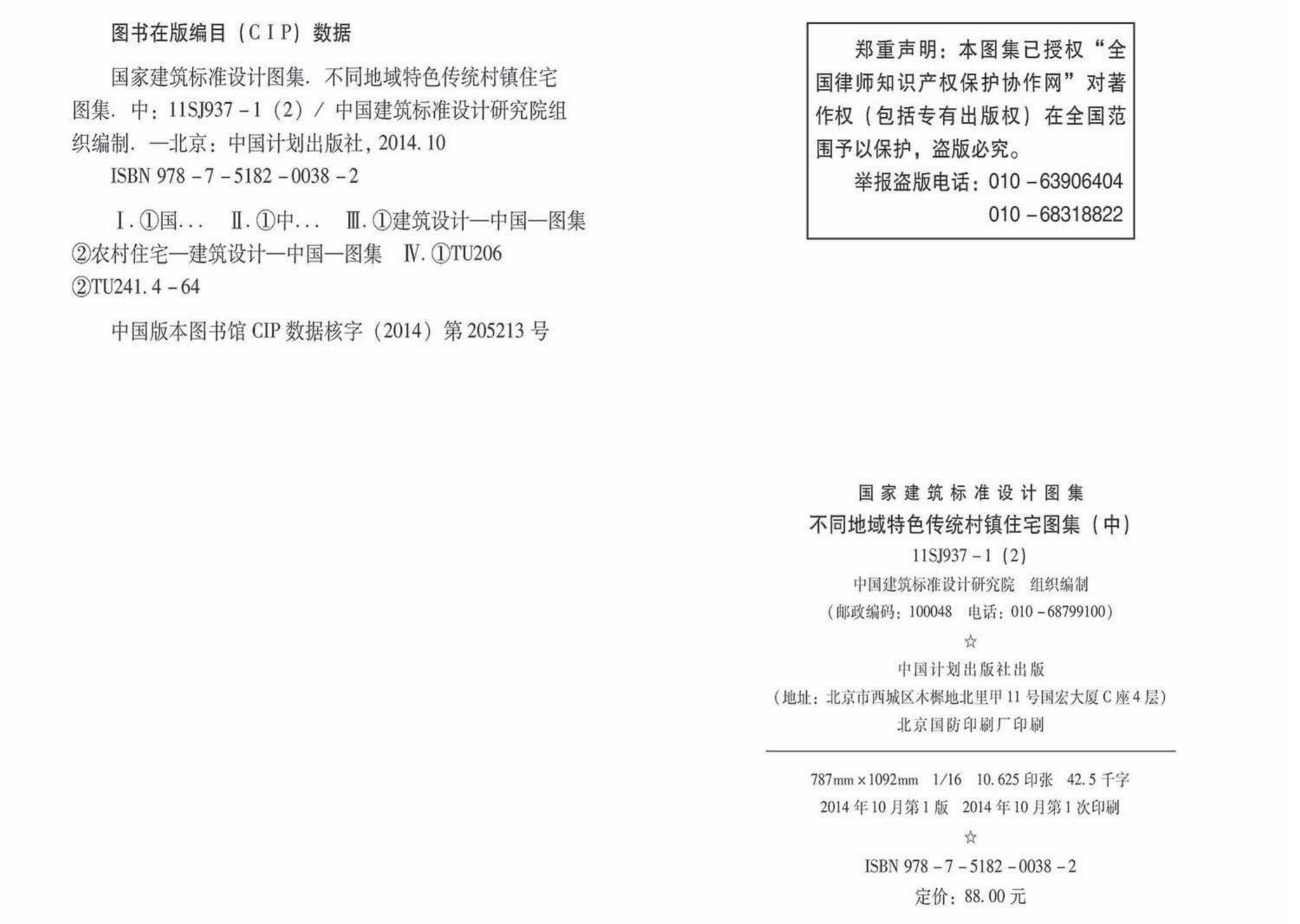 11SJ937-1（2）--不同地域特色传统村镇住宅图集（中）