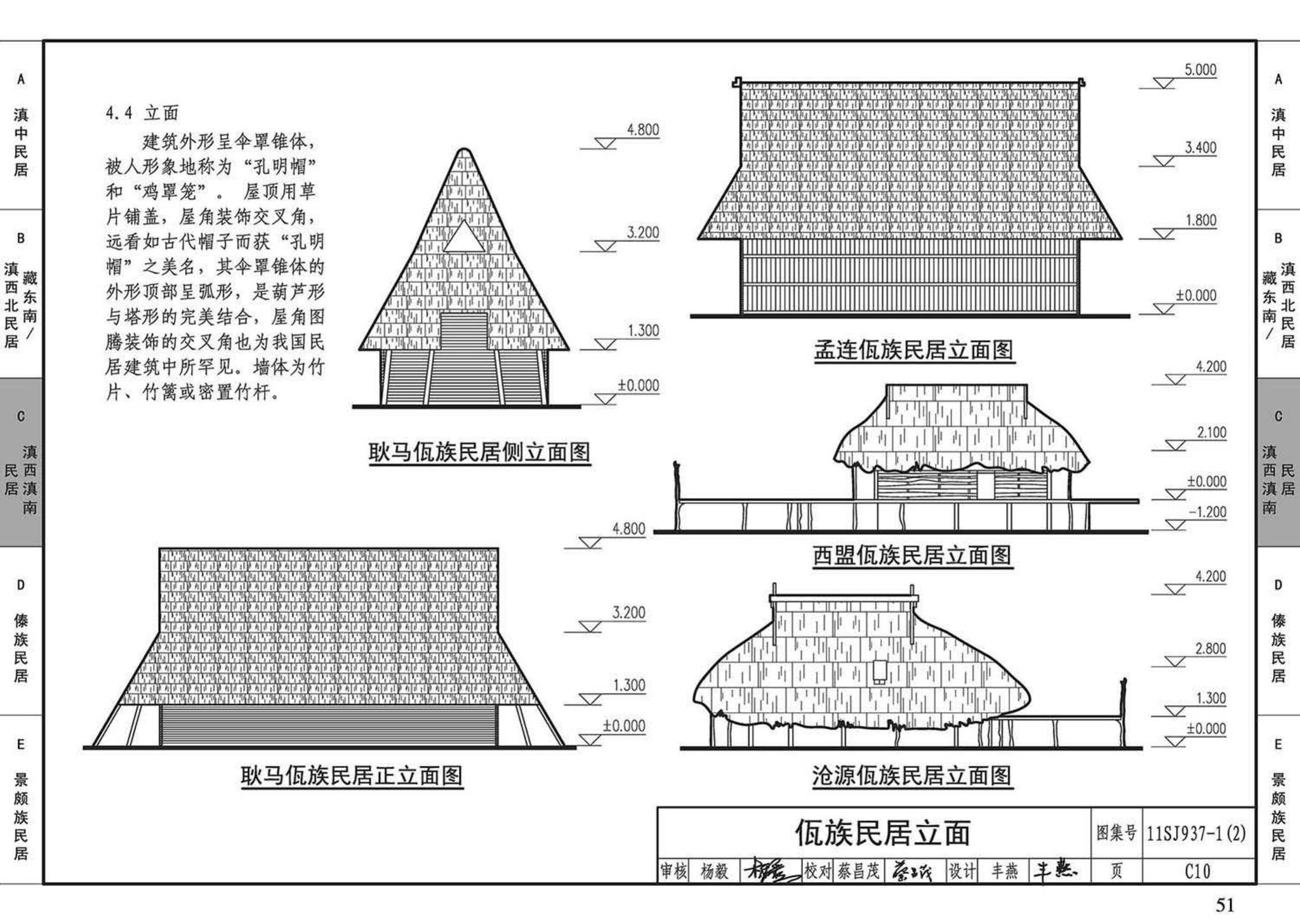 11SJ937-1（2）--不同地域特色传统村镇住宅图集（中）