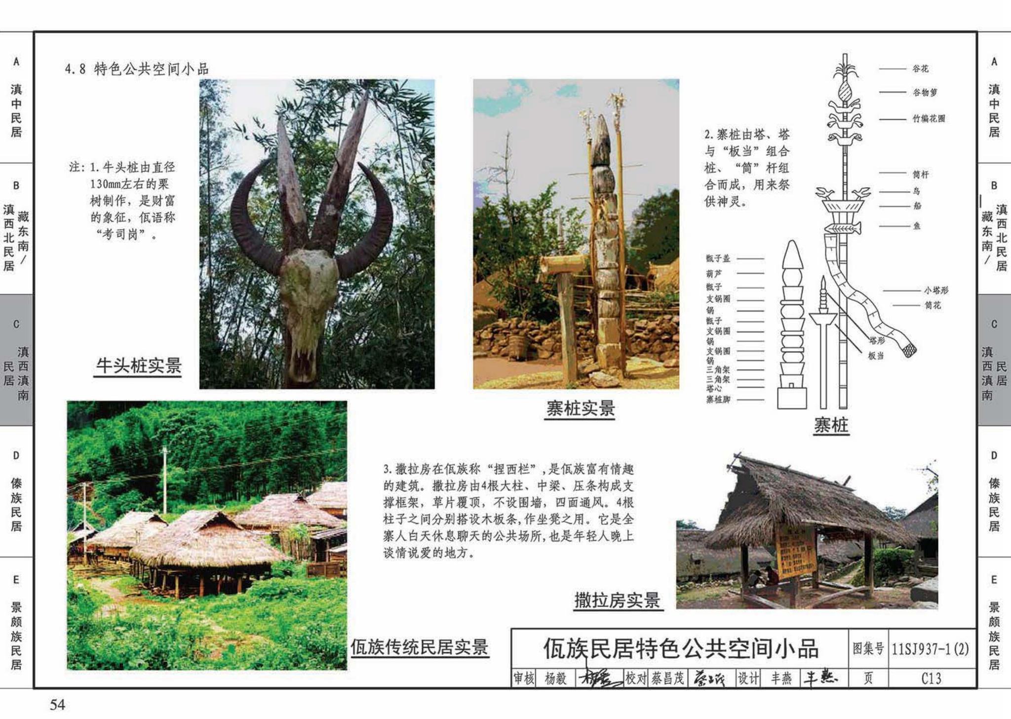 11SJ937-1（2）--不同地域特色传统村镇住宅图集（中）