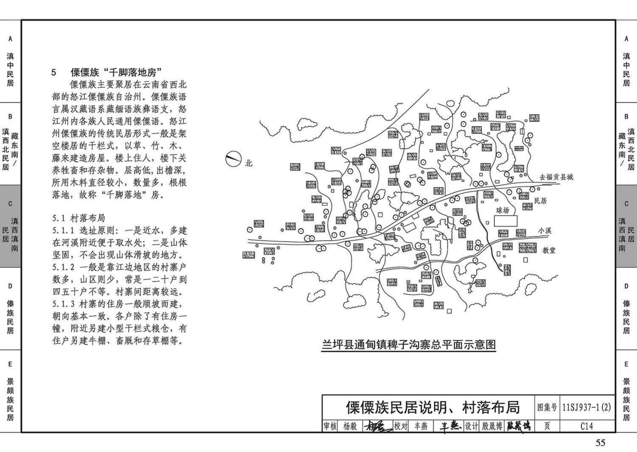 11SJ937-1（2）--不同地域特色传统村镇住宅图集（中）