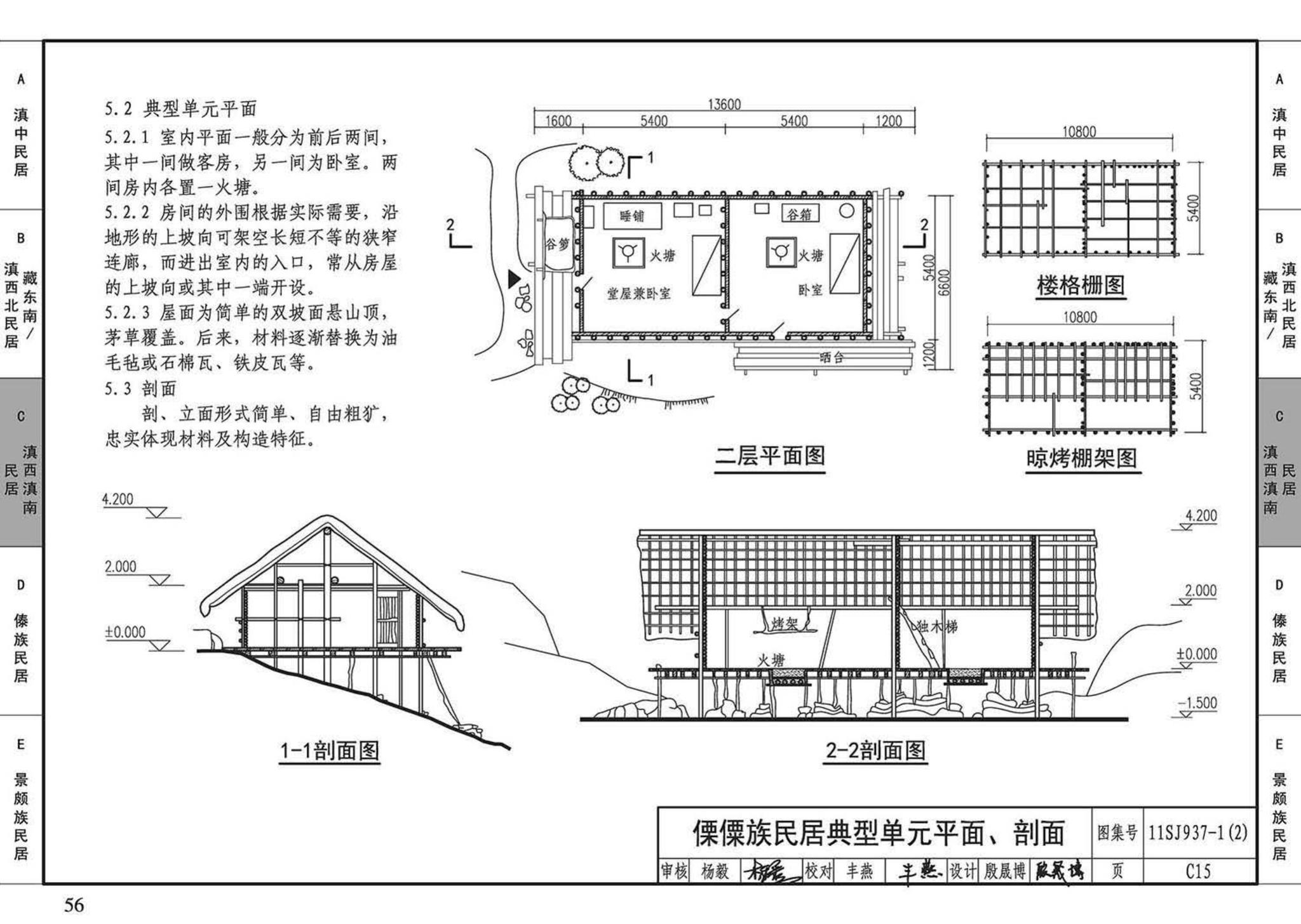 11SJ937-1（2）--不同地域特色传统村镇住宅图集（中）