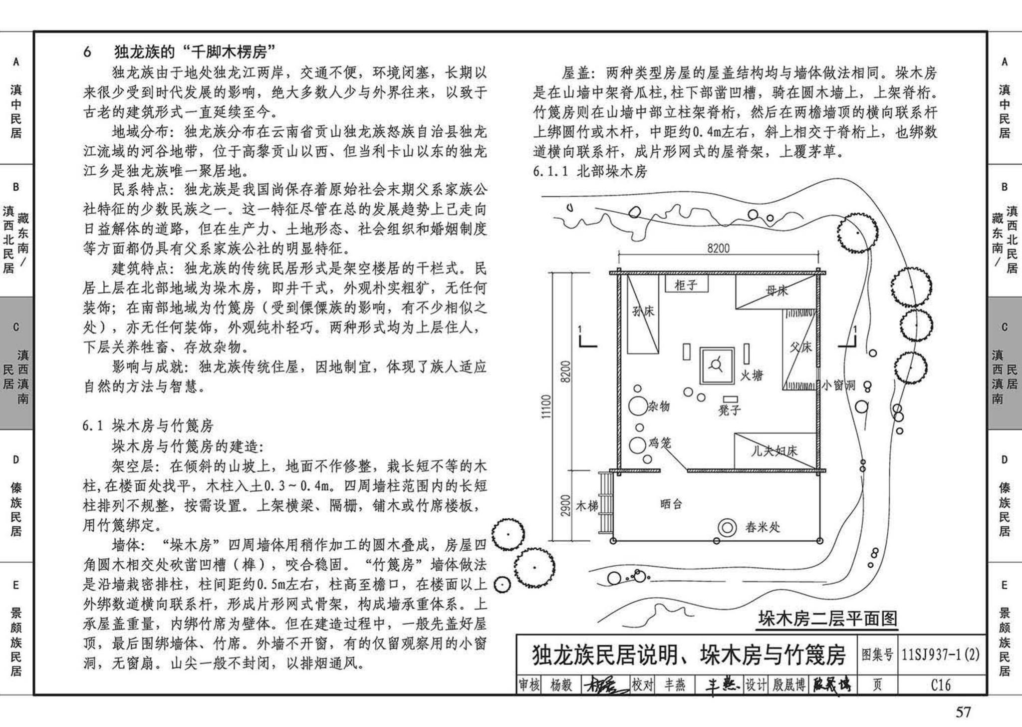 11SJ937-1（2）--不同地域特色传统村镇住宅图集（中）