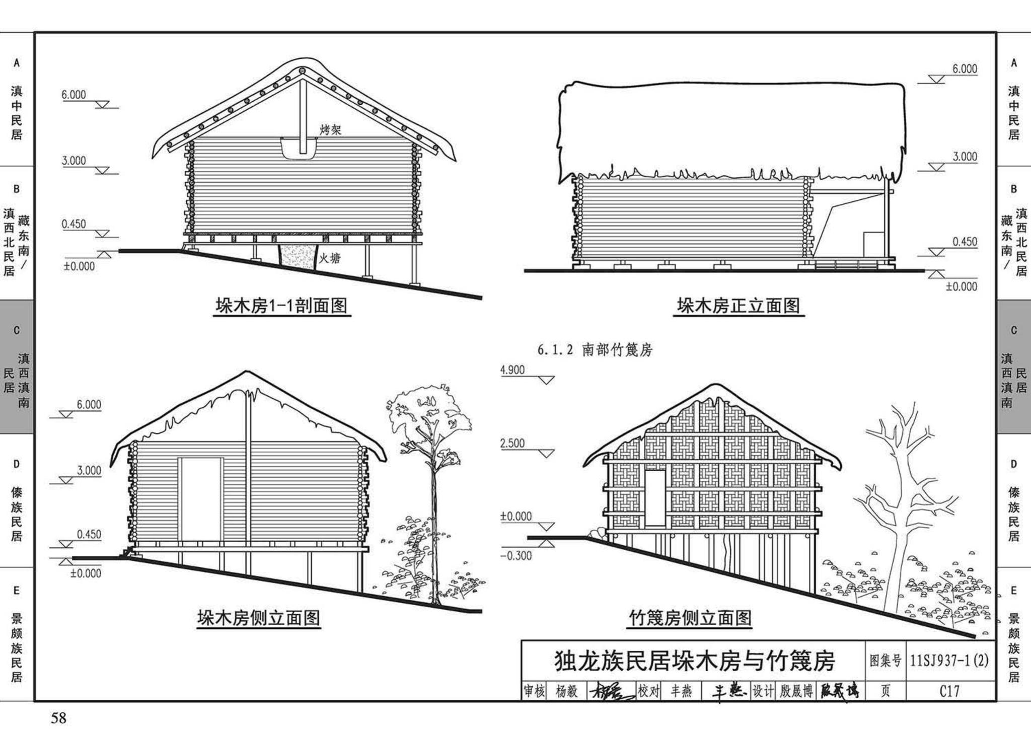 11SJ937-1（2）--不同地域特色传统村镇住宅图集（中）