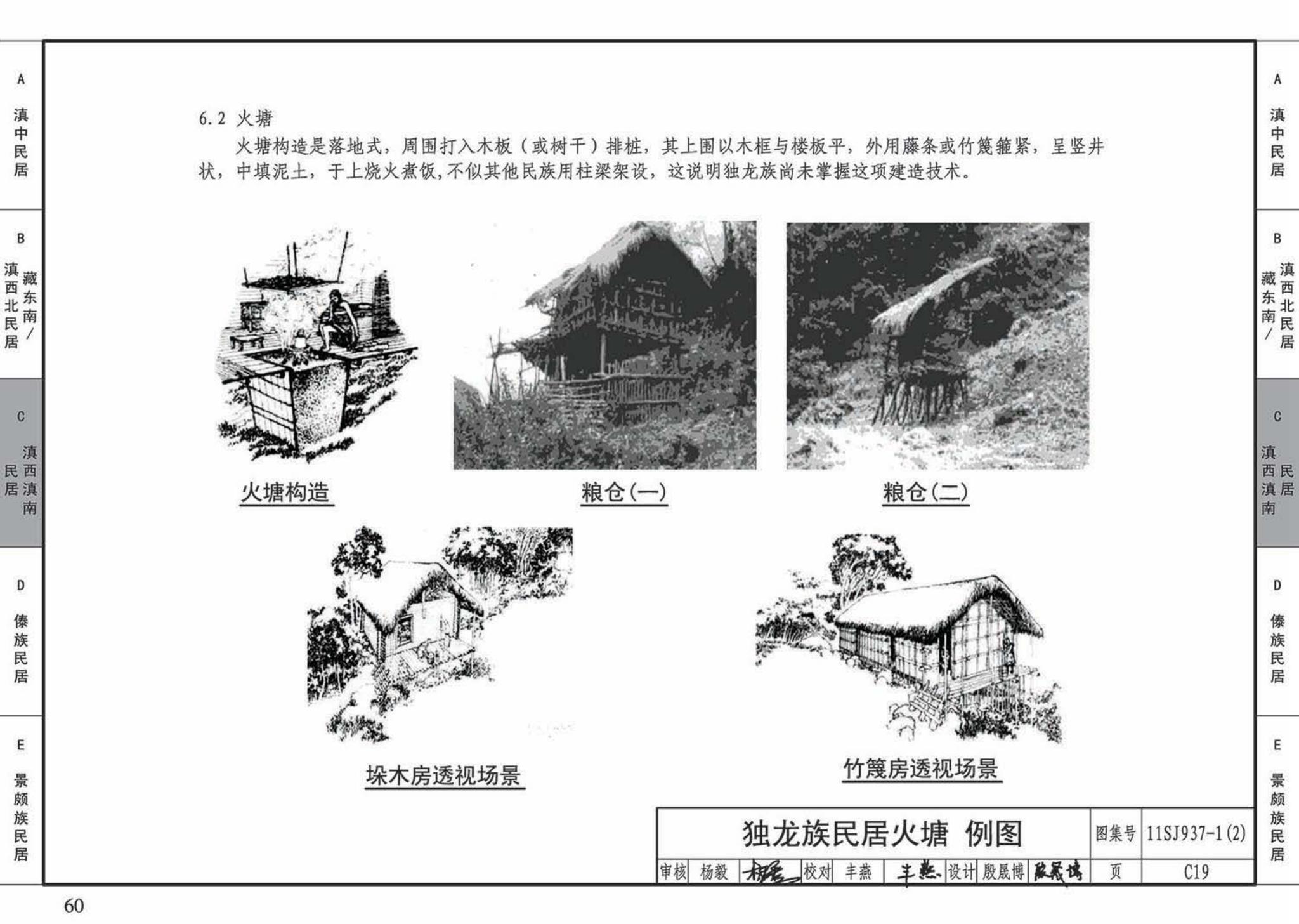 11SJ937-1（2）--不同地域特色传统村镇住宅图集（中）