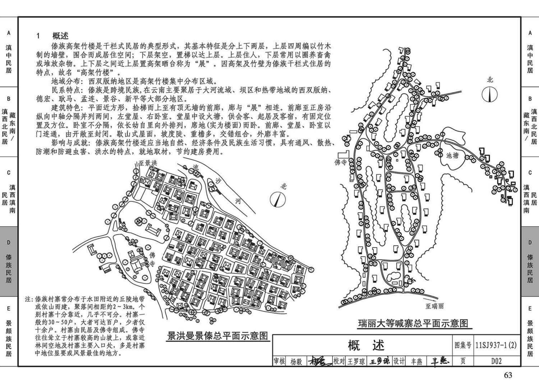 11SJ937-1（2）--不同地域特色传统村镇住宅图集（中）