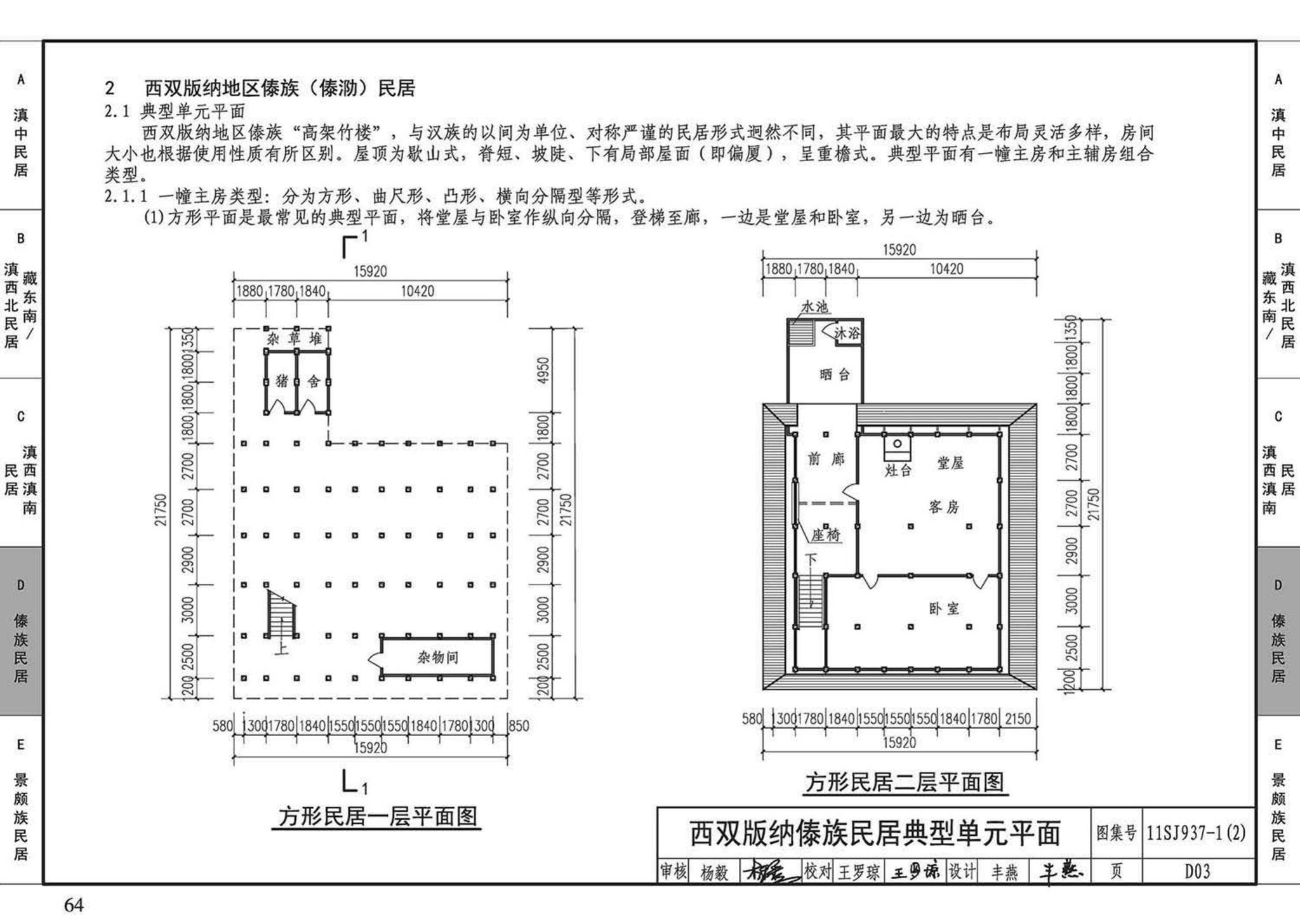 11SJ937-1（2）--不同地域特色传统村镇住宅图集（中）