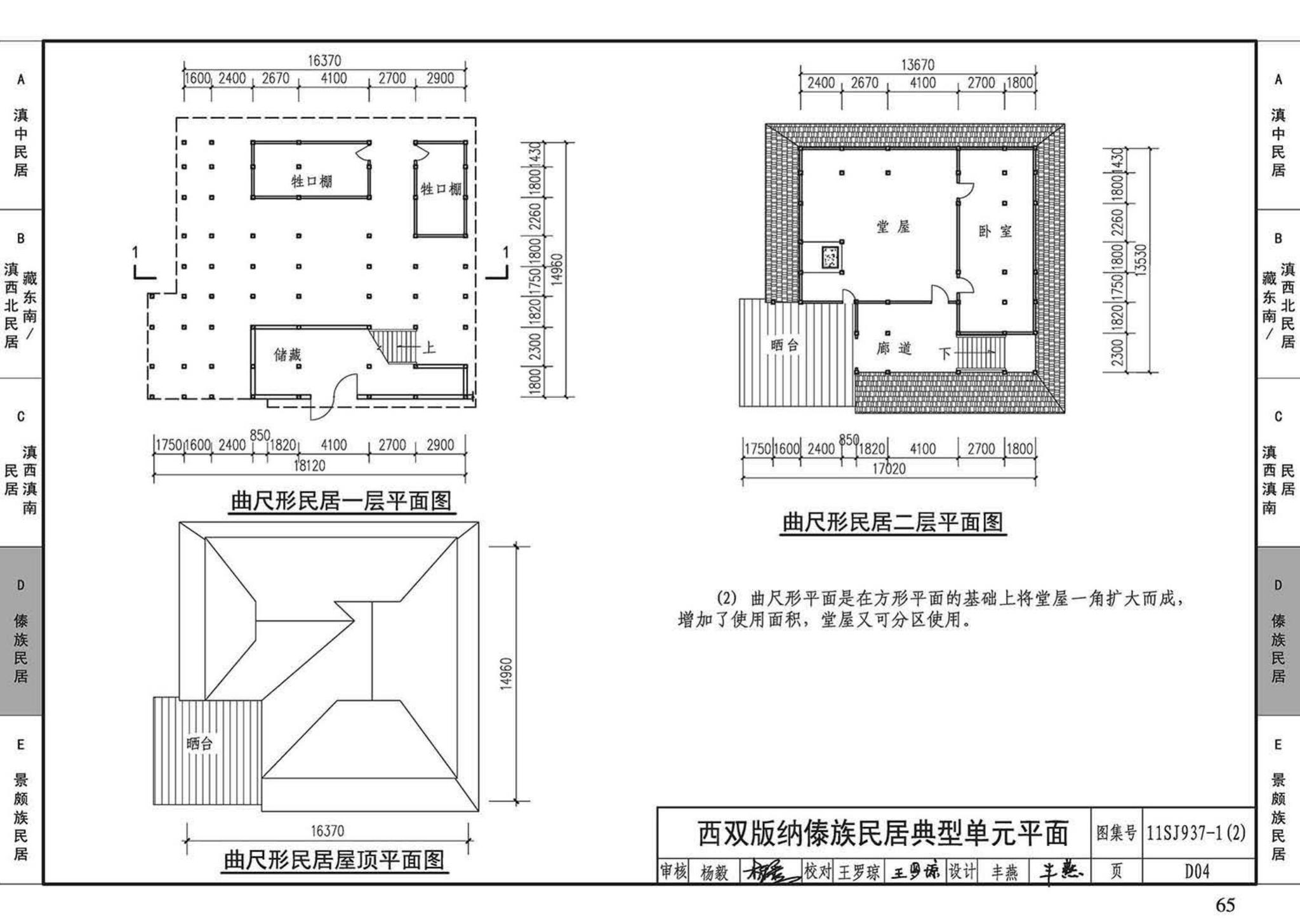 11SJ937-1（2）--不同地域特色传统村镇住宅图集（中）