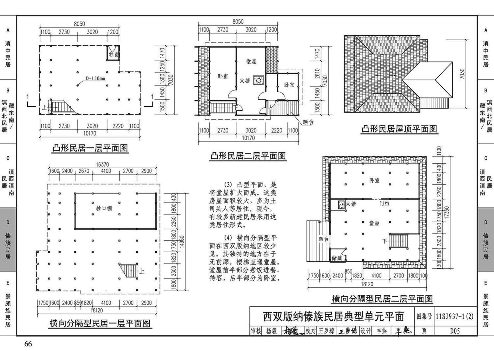 11SJ937-1（2）--不同地域特色传统村镇住宅图集（中）