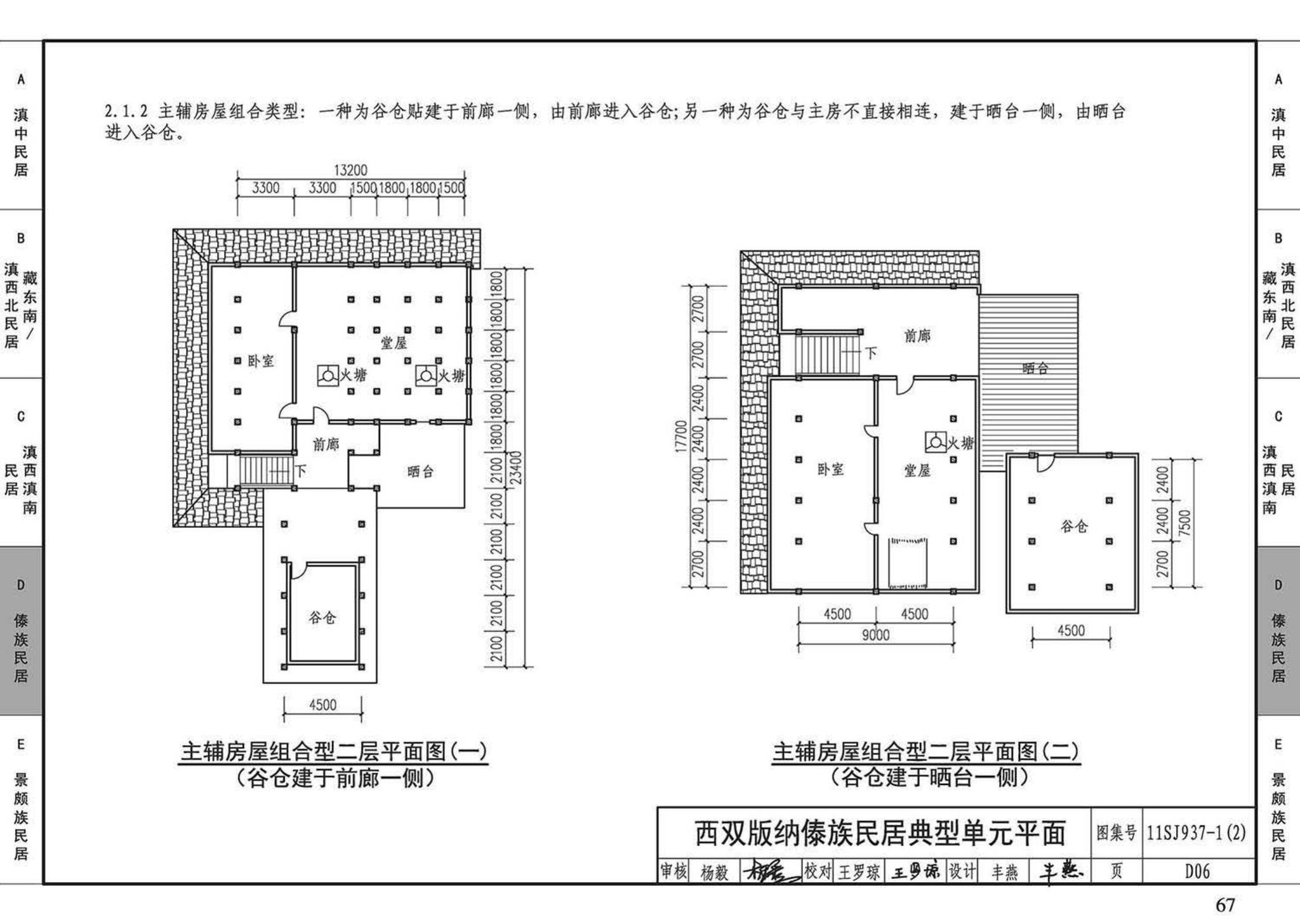 11SJ937-1（2）--不同地域特色传统村镇住宅图集（中）