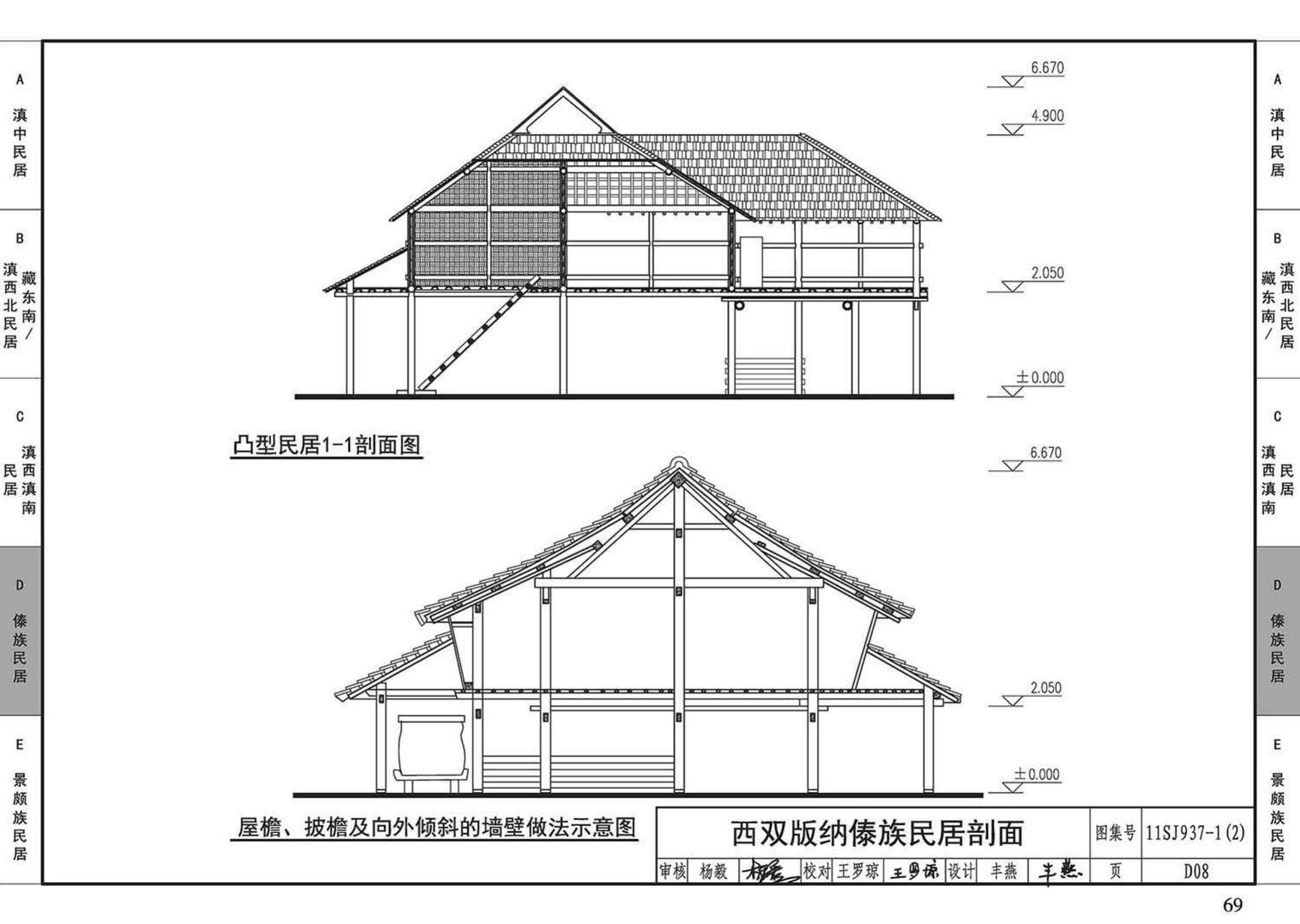 11SJ937-1（2）--不同地域特色传统村镇住宅图集（中）