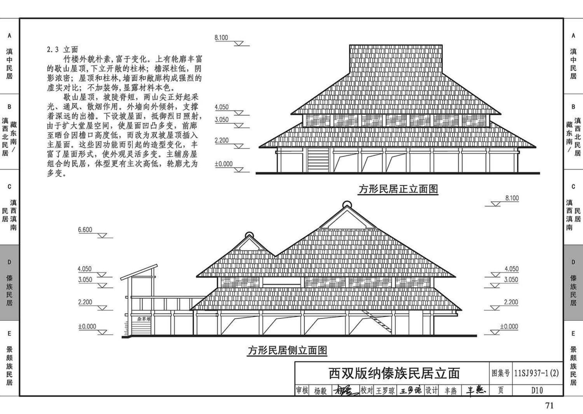 11SJ937-1（2）--不同地域特色传统村镇住宅图集（中）