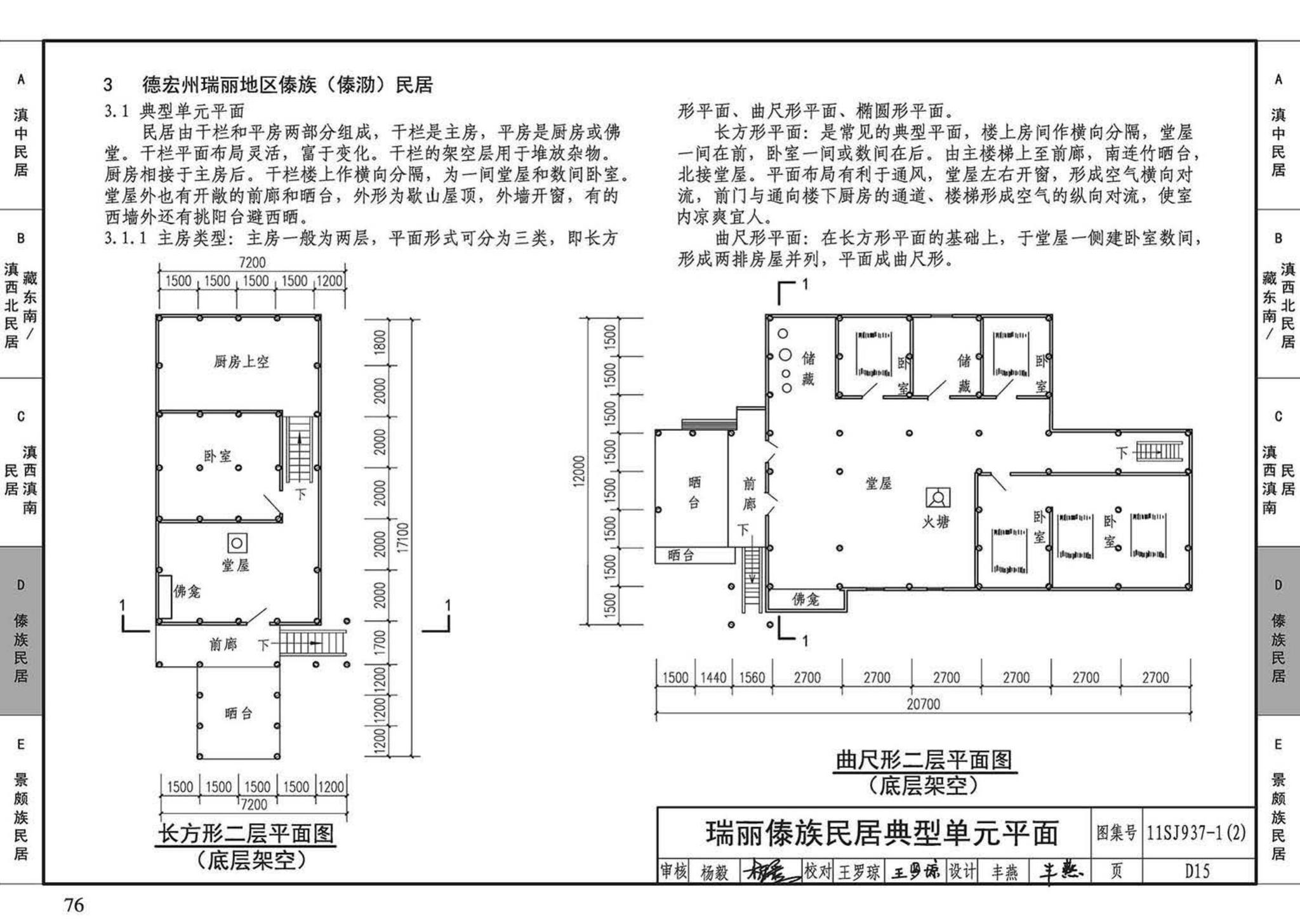 11SJ937-1（2）--不同地域特色传统村镇住宅图集（中）