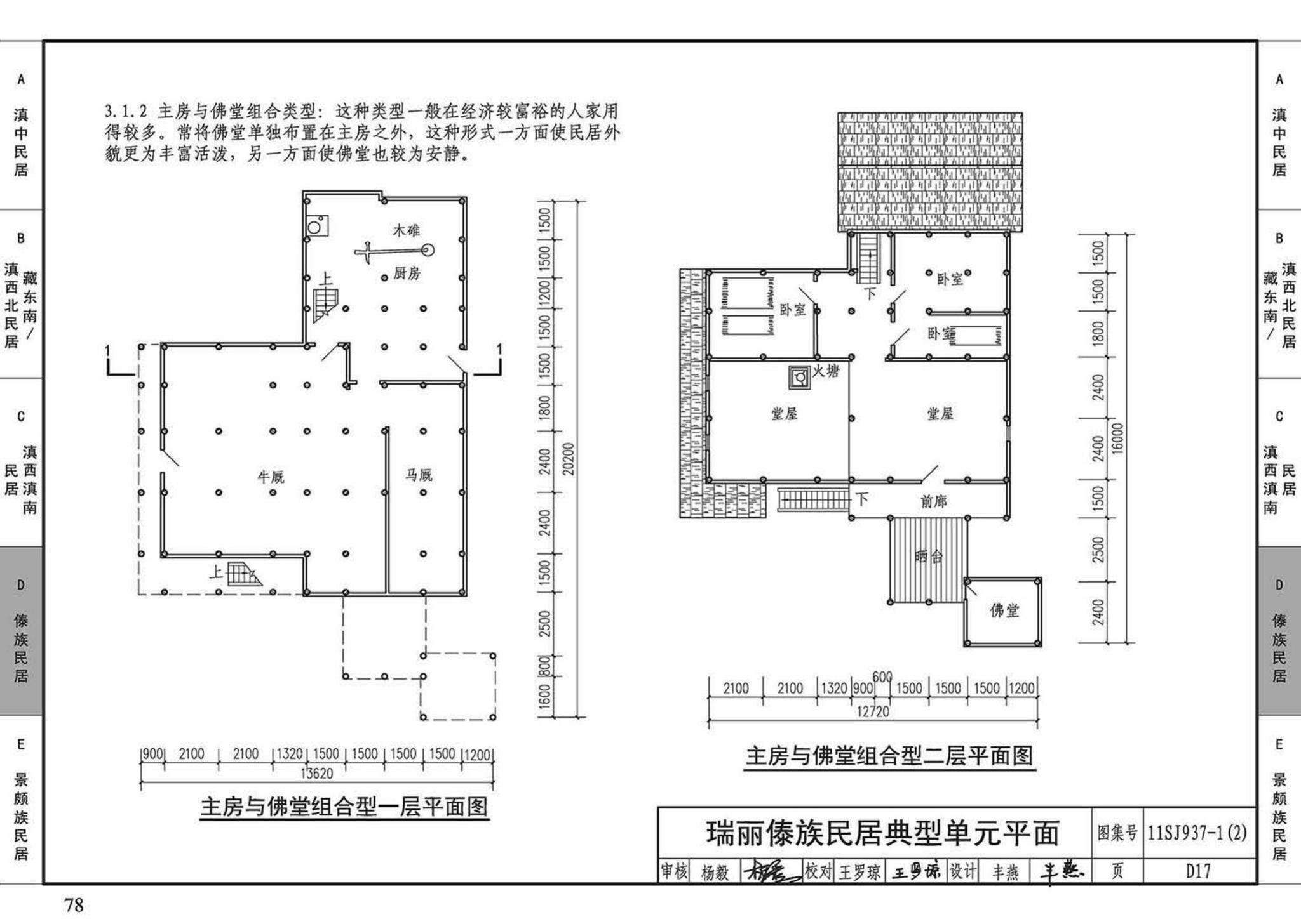 11SJ937-1（2）--不同地域特色传统村镇住宅图集（中）