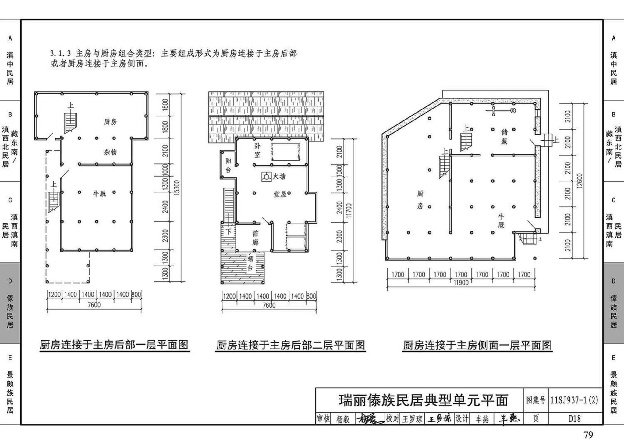 11SJ937-1（2）--不同地域特色传统村镇住宅图集（中）