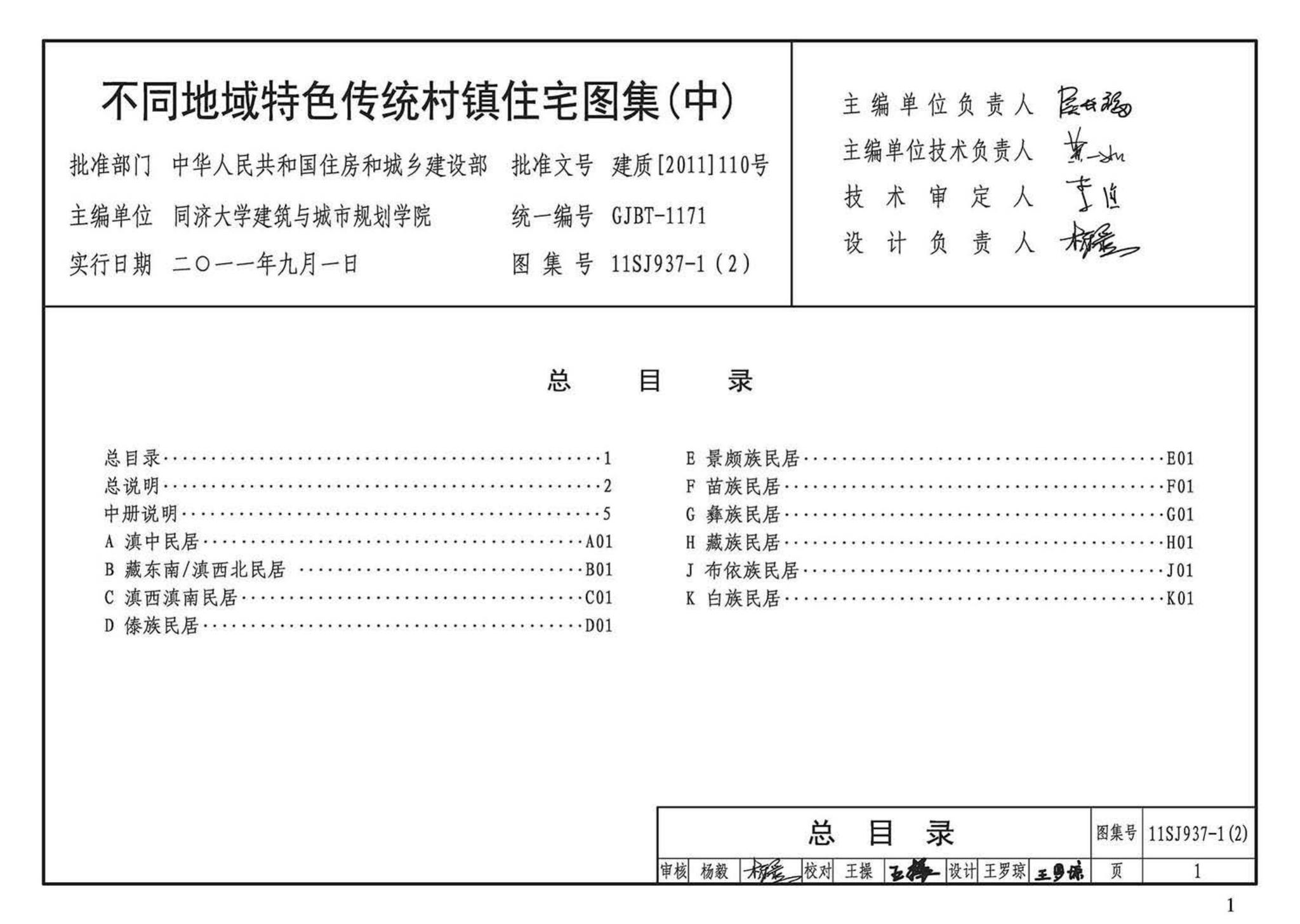 11SJ937-1（2）--不同地域特色传统村镇住宅图集（中）