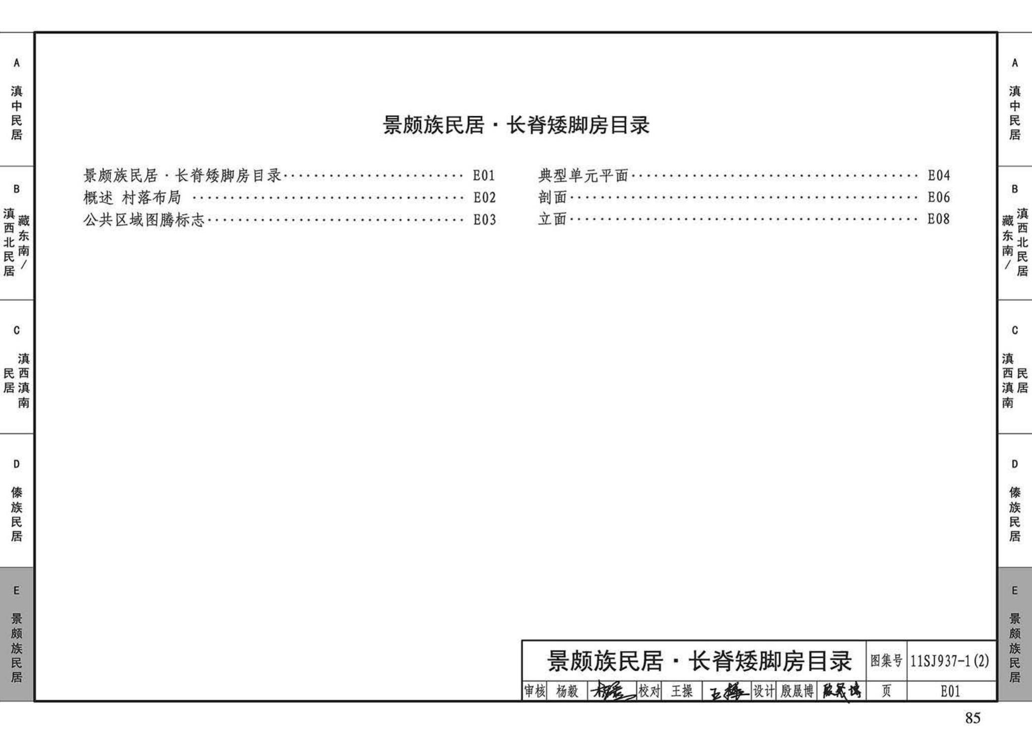 11SJ937-1（2）--不同地域特色传统村镇住宅图集（中）