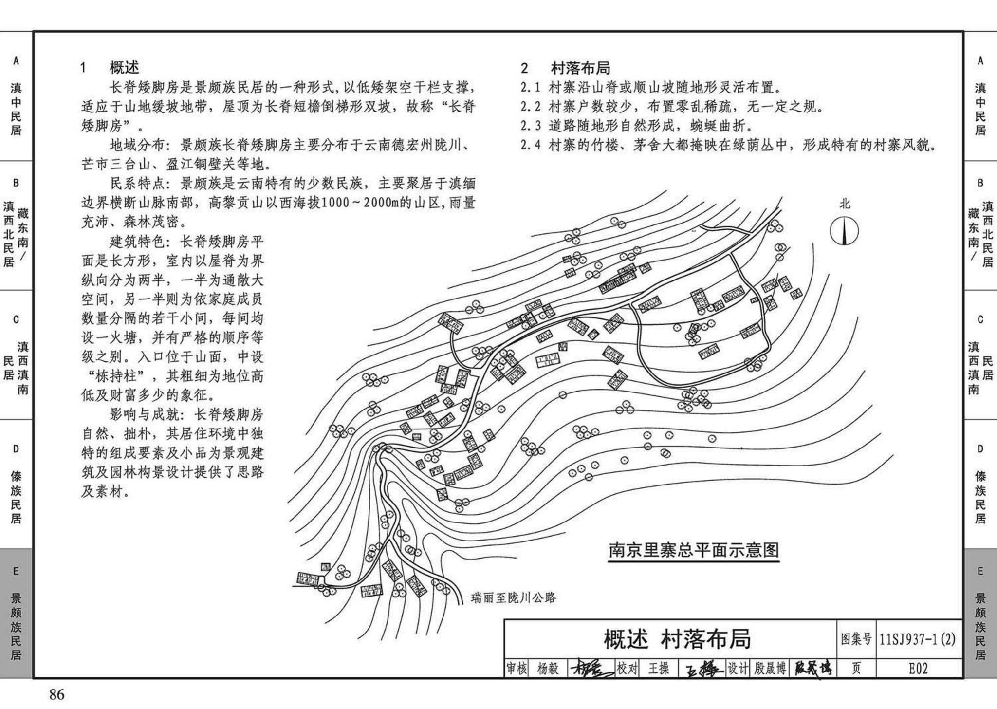 11SJ937-1（2）--不同地域特色传统村镇住宅图集（中）