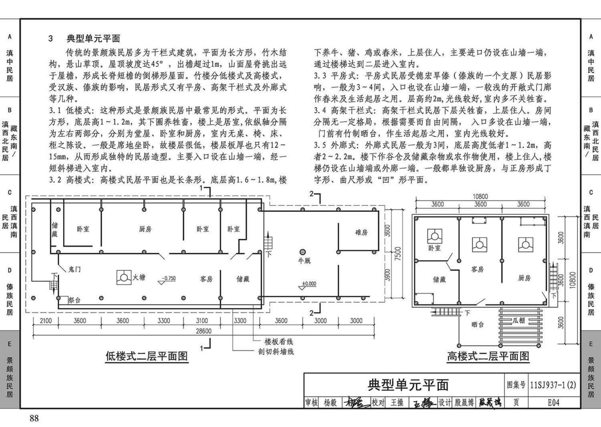 11SJ937-1（2）--不同地域特色传统村镇住宅图集（中）