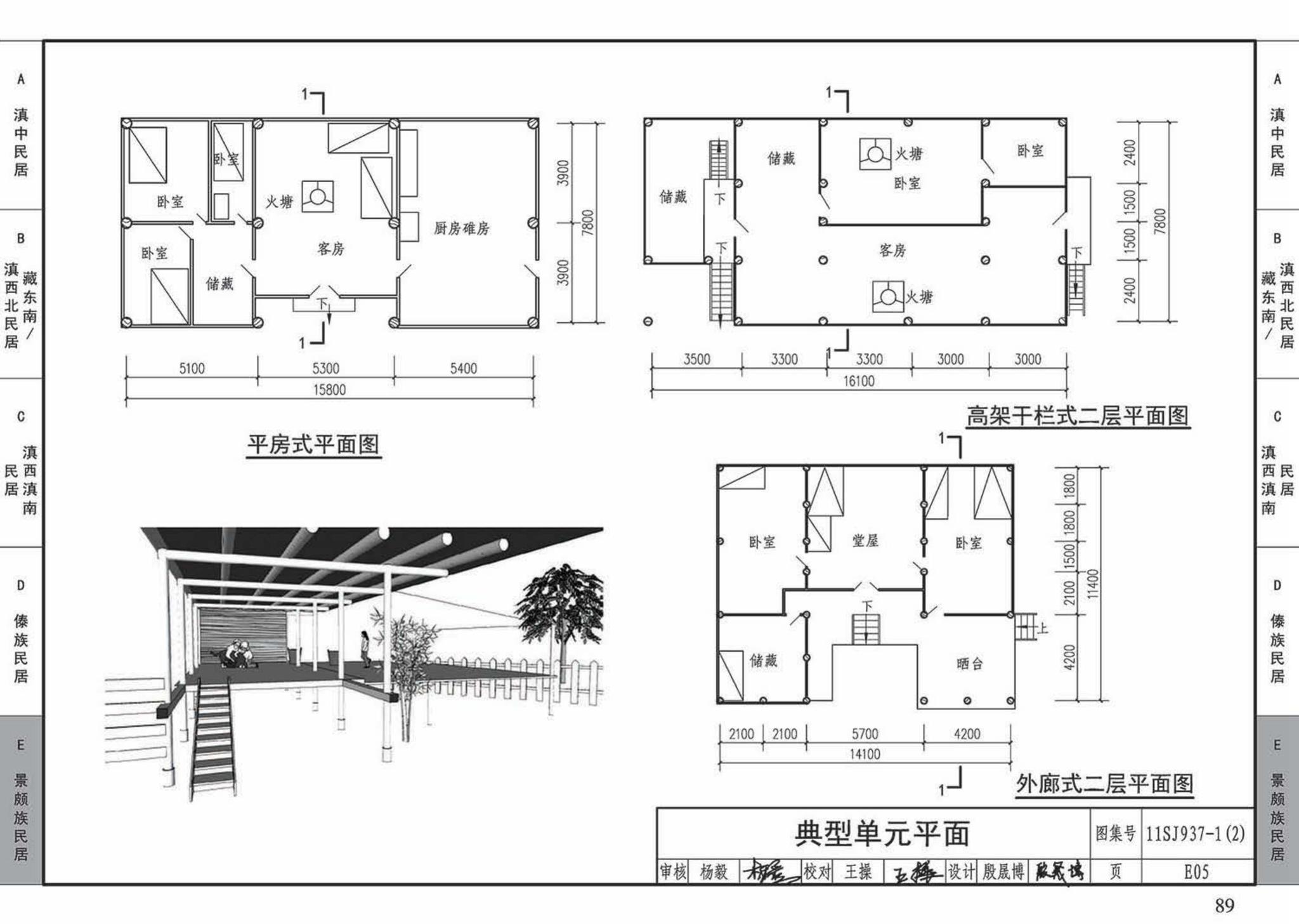 11SJ937-1（2）--不同地域特色传统村镇住宅图集（中）