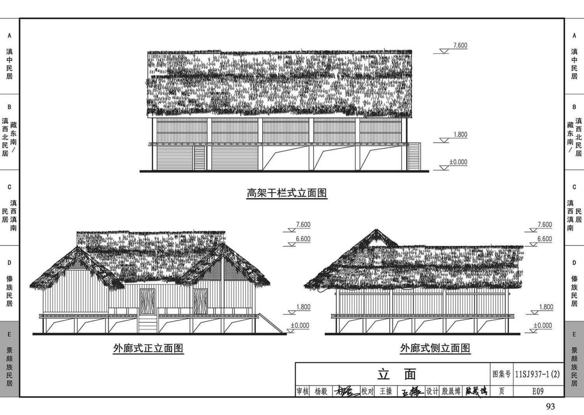 11SJ937-1（2）--不同地域特色传统村镇住宅图集（中）