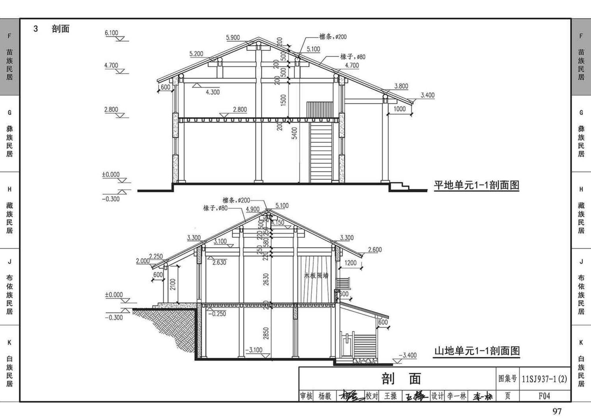 11SJ937-1（2）--不同地域特色传统村镇住宅图集（中）