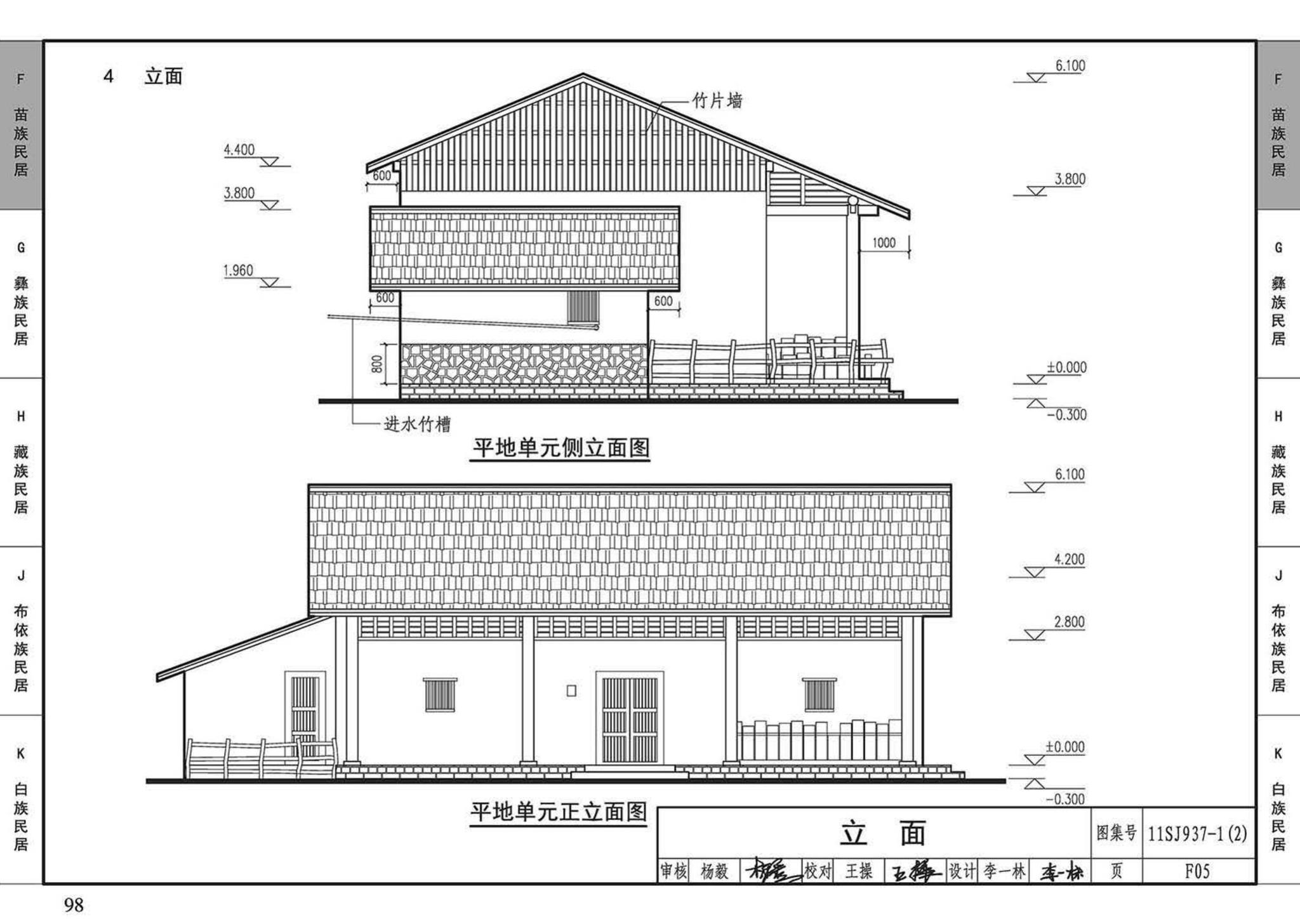 11SJ937-1（2）--不同地域特色传统村镇住宅图集（中）