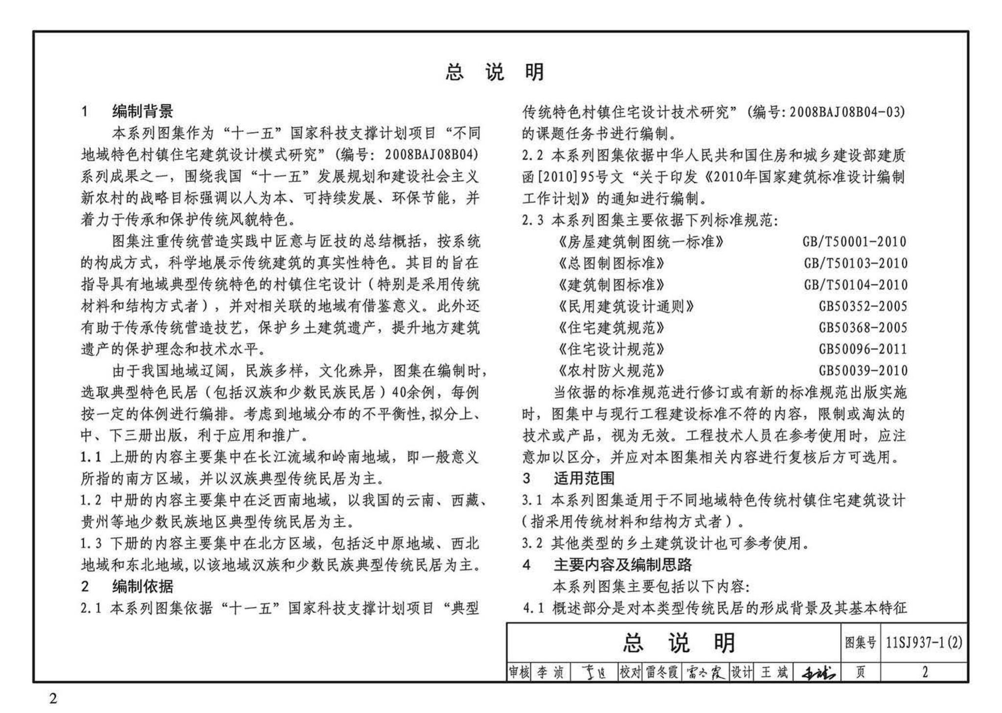 11SJ937-1（2）--不同地域特色传统村镇住宅图集（中）