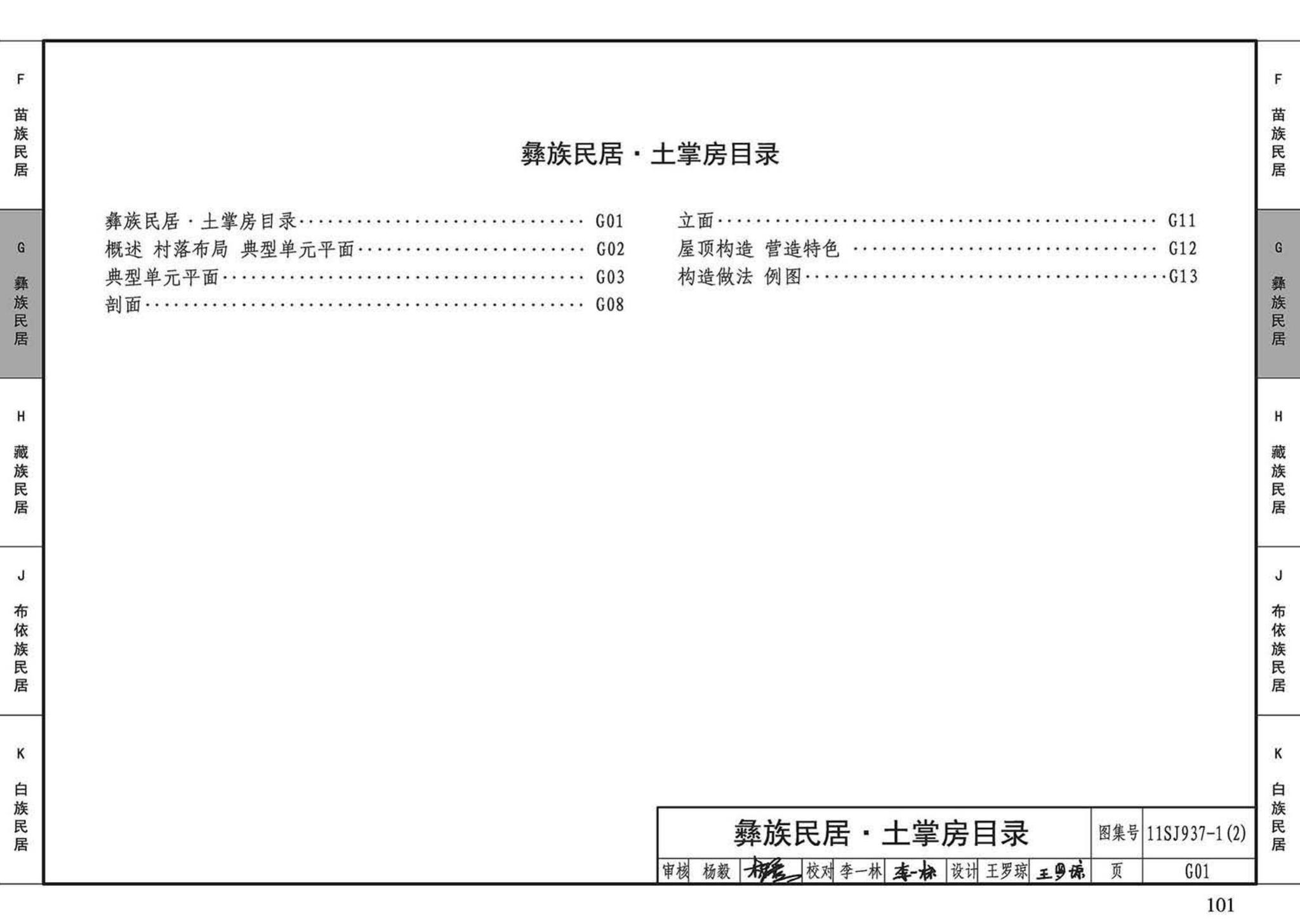 11SJ937-1（2）--不同地域特色传统村镇住宅图集（中）