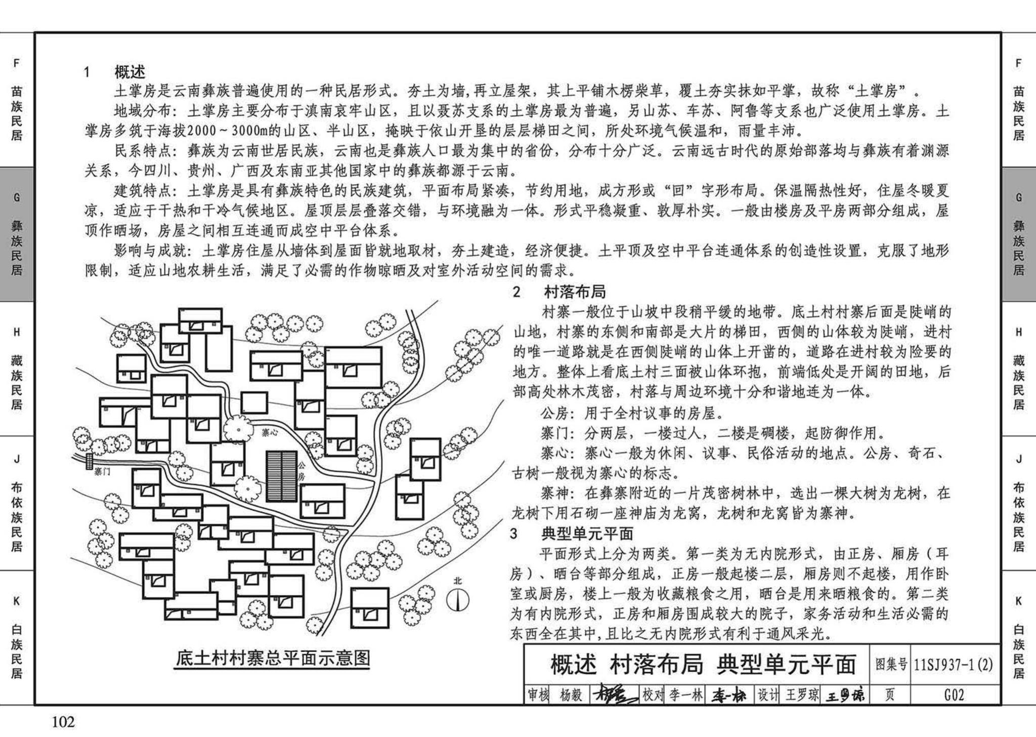 11SJ937-1（2）--不同地域特色传统村镇住宅图集（中）