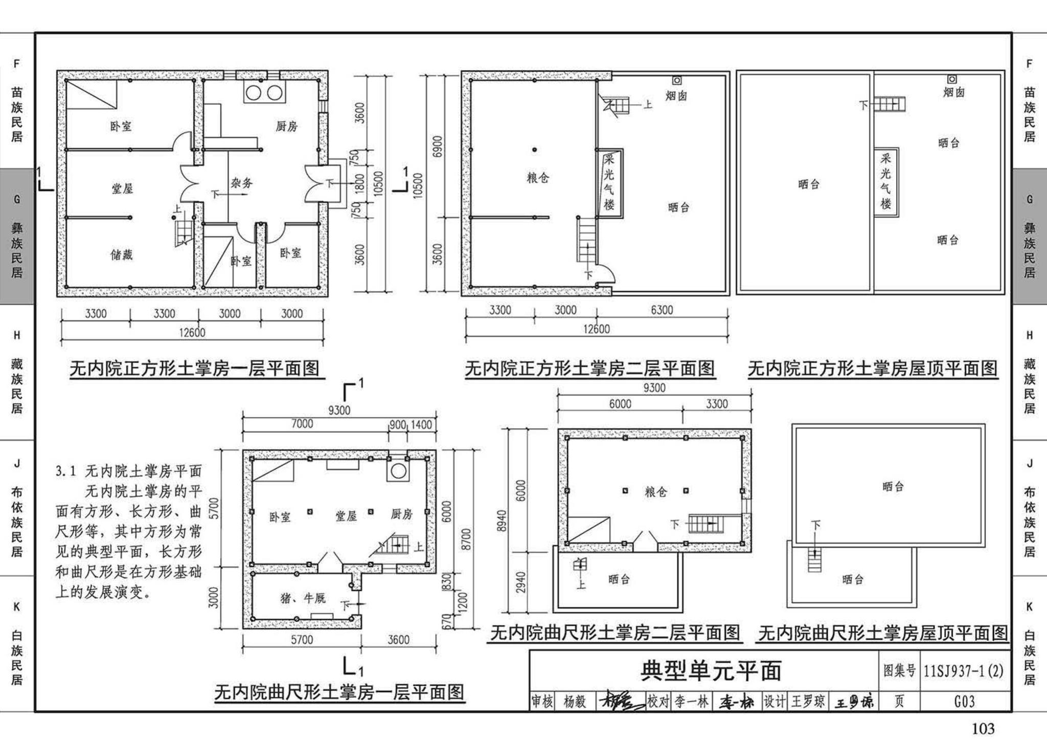 11SJ937-1（2）--不同地域特色传统村镇住宅图集（中）