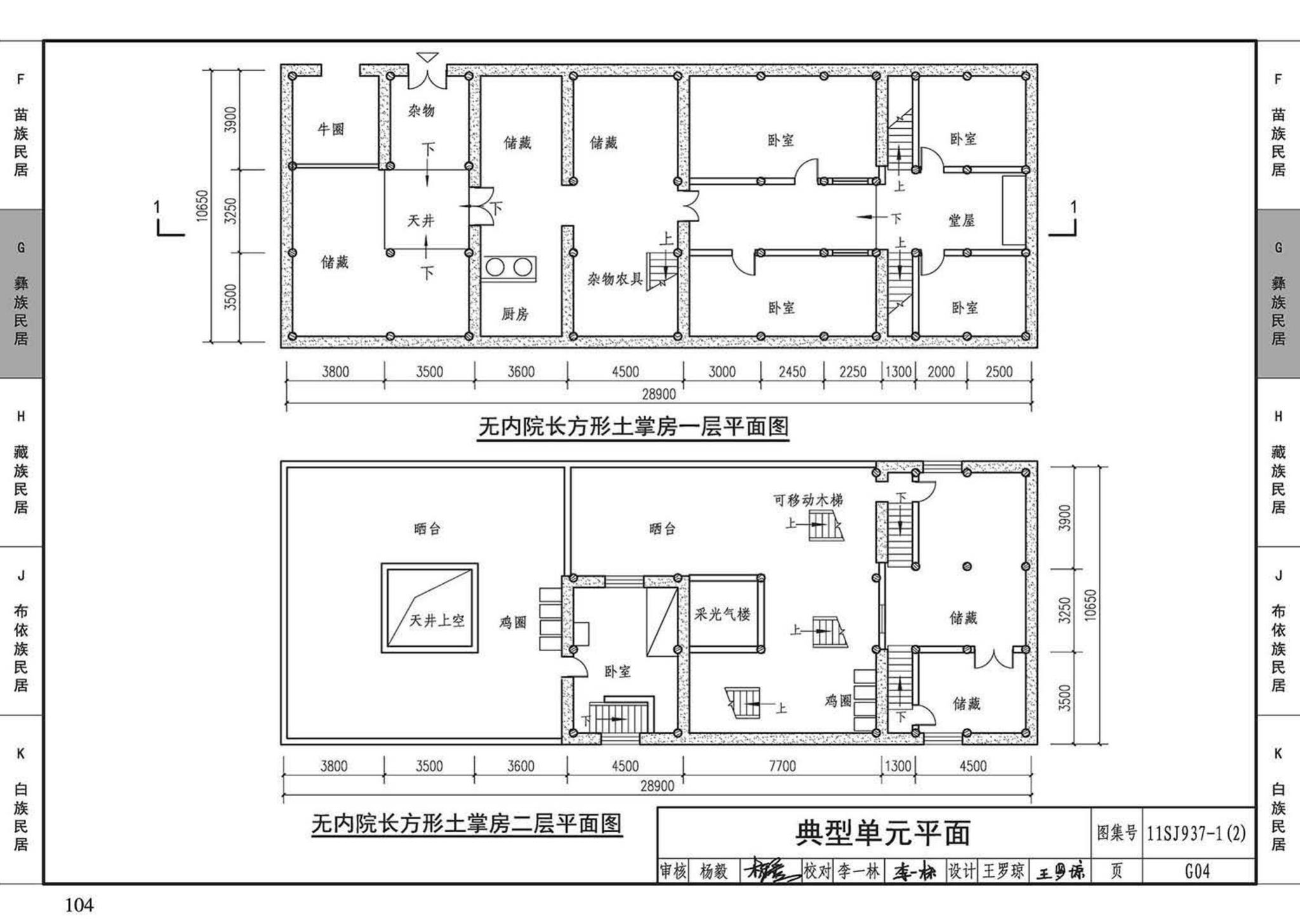 11SJ937-1（2）--不同地域特色传统村镇住宅图集（中）