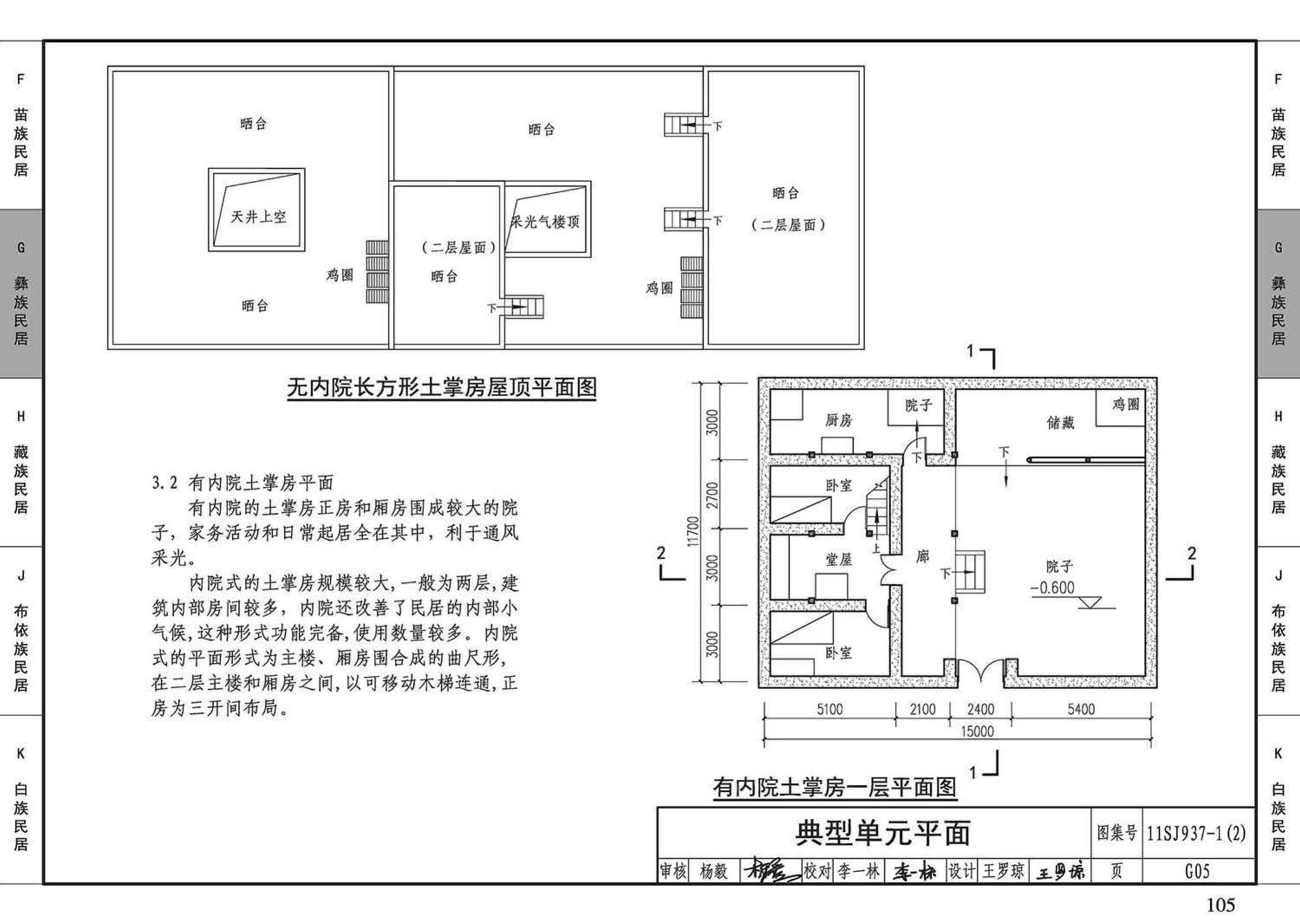 11SJ937-1（2）--不同地域特色传统村镇住宅图集（中）